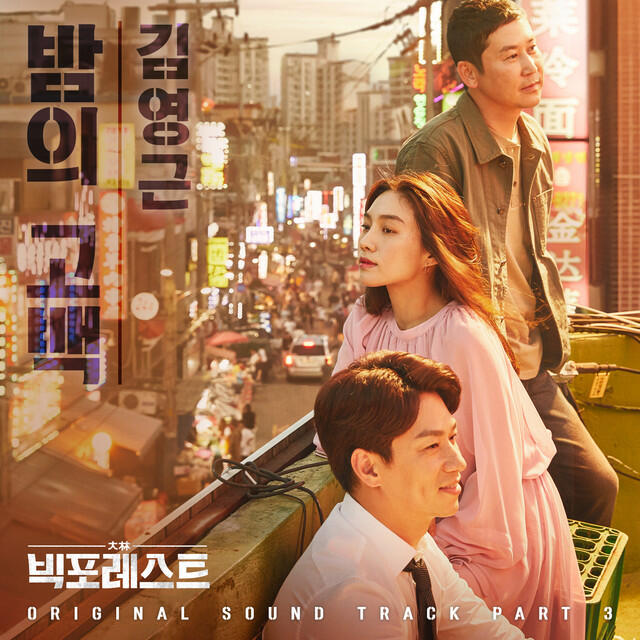 Релиз Bigforest (Original Television Soundtrack), Pt. 3