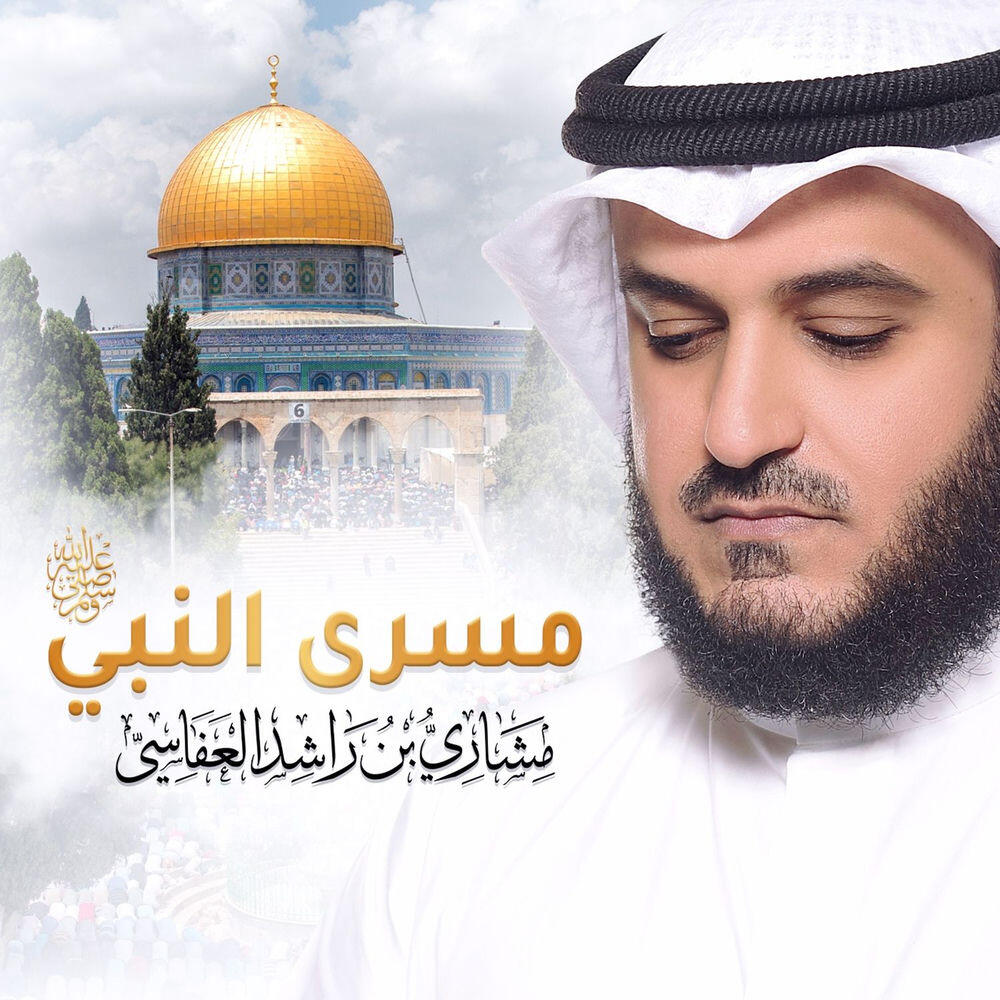 Релиз مسرى النبي ﷺ