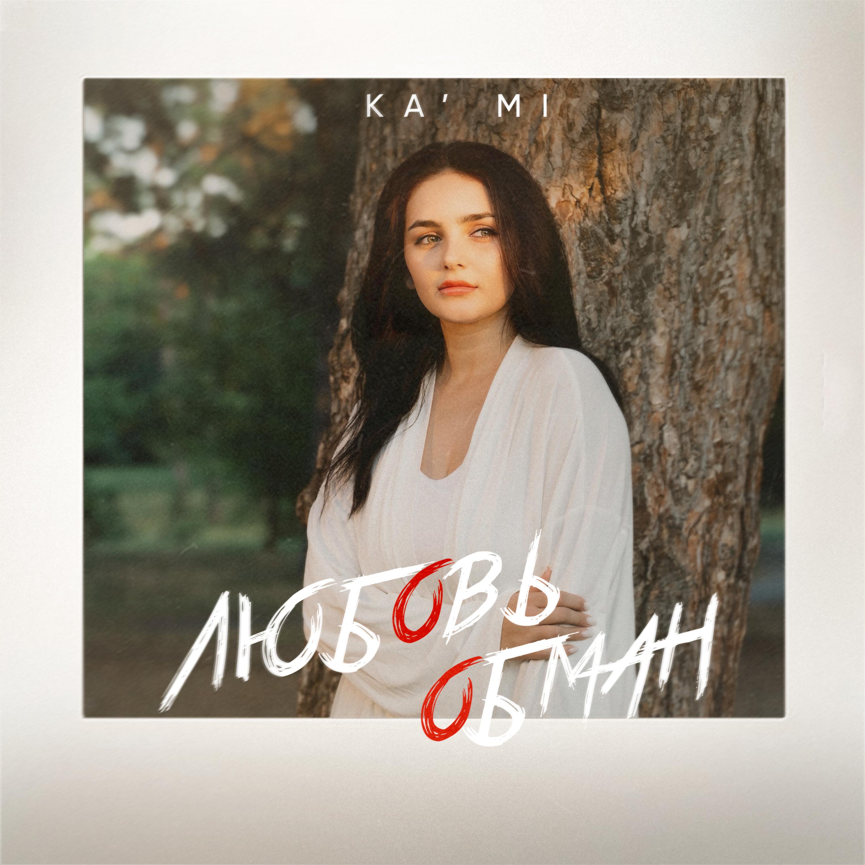 Релиз Любовь обман