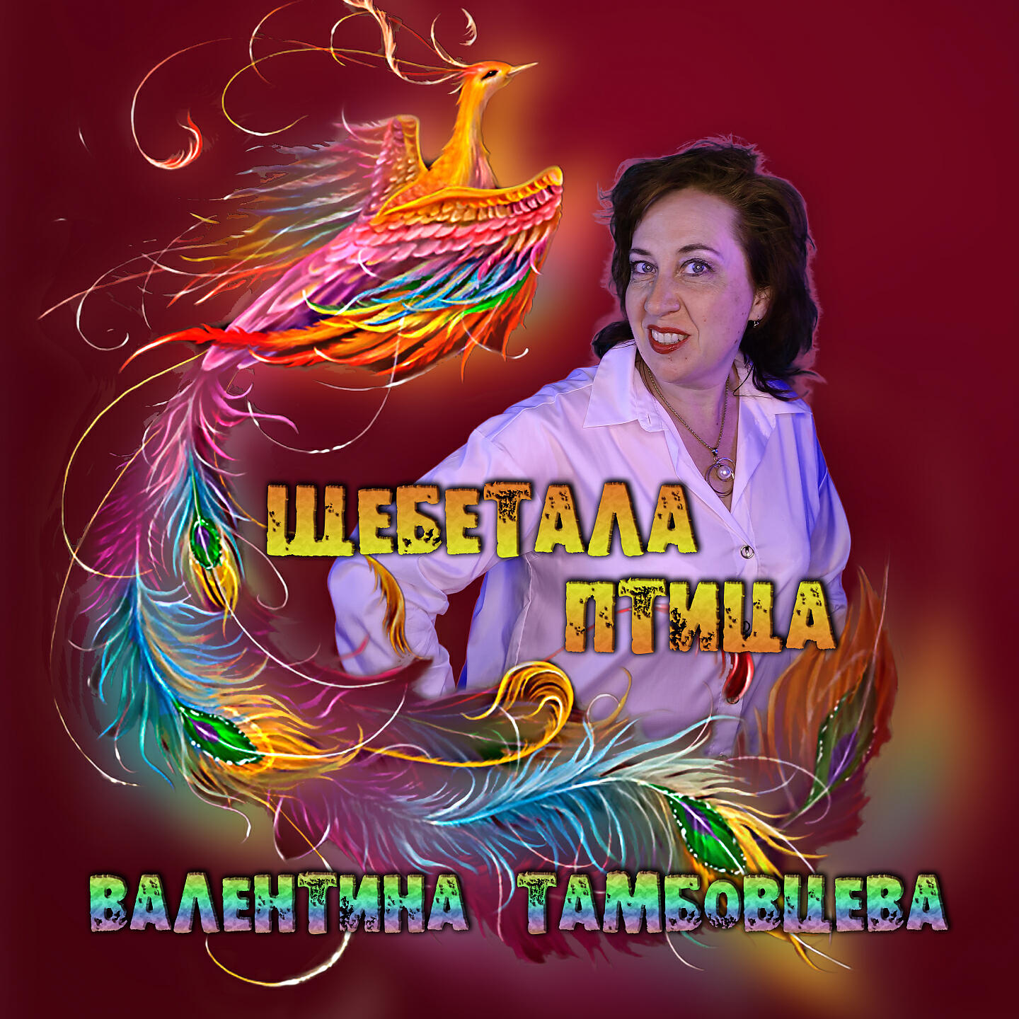 Релиз Щебетала птица