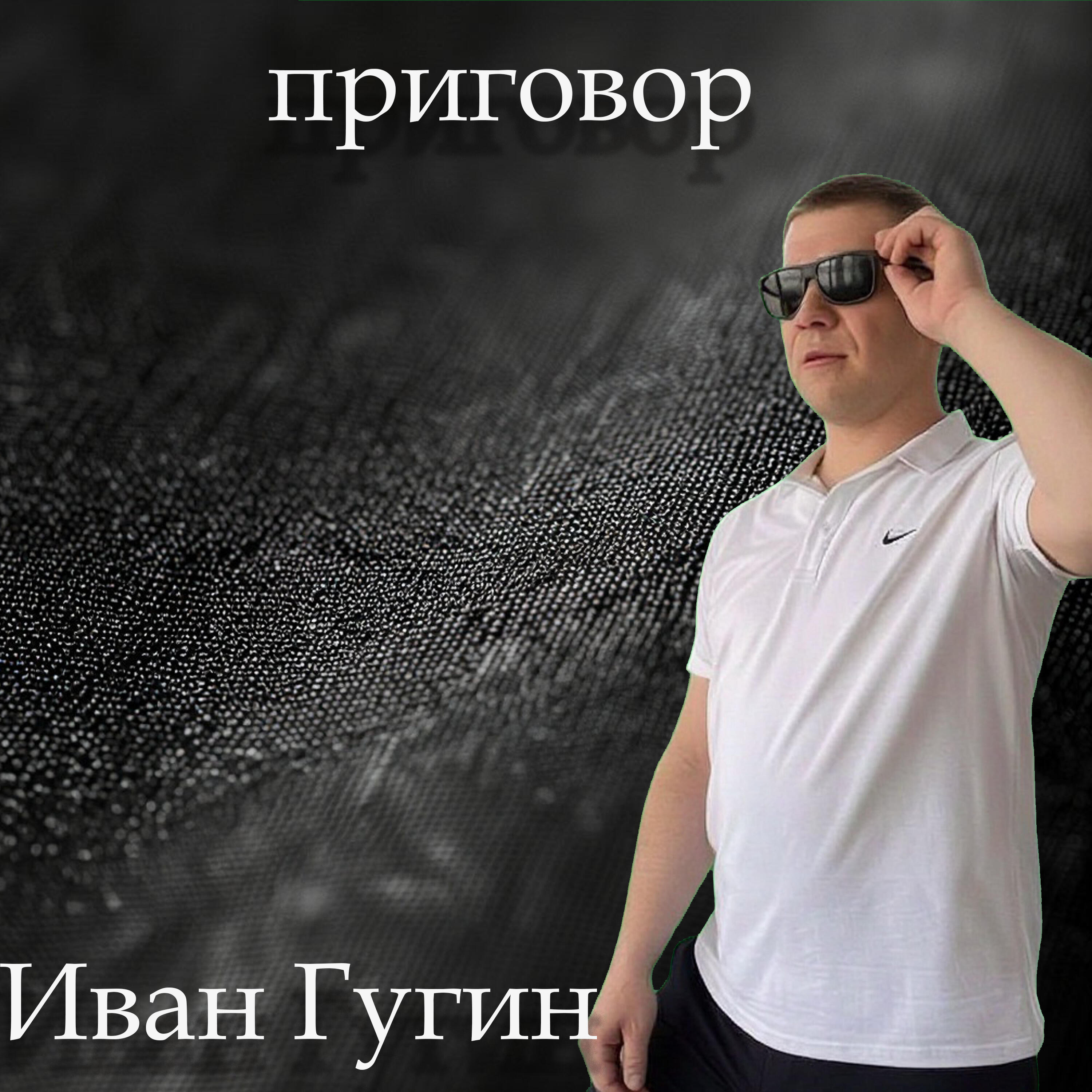 Релиз Приговор