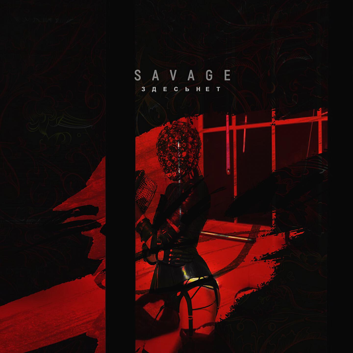 Релиз Savage