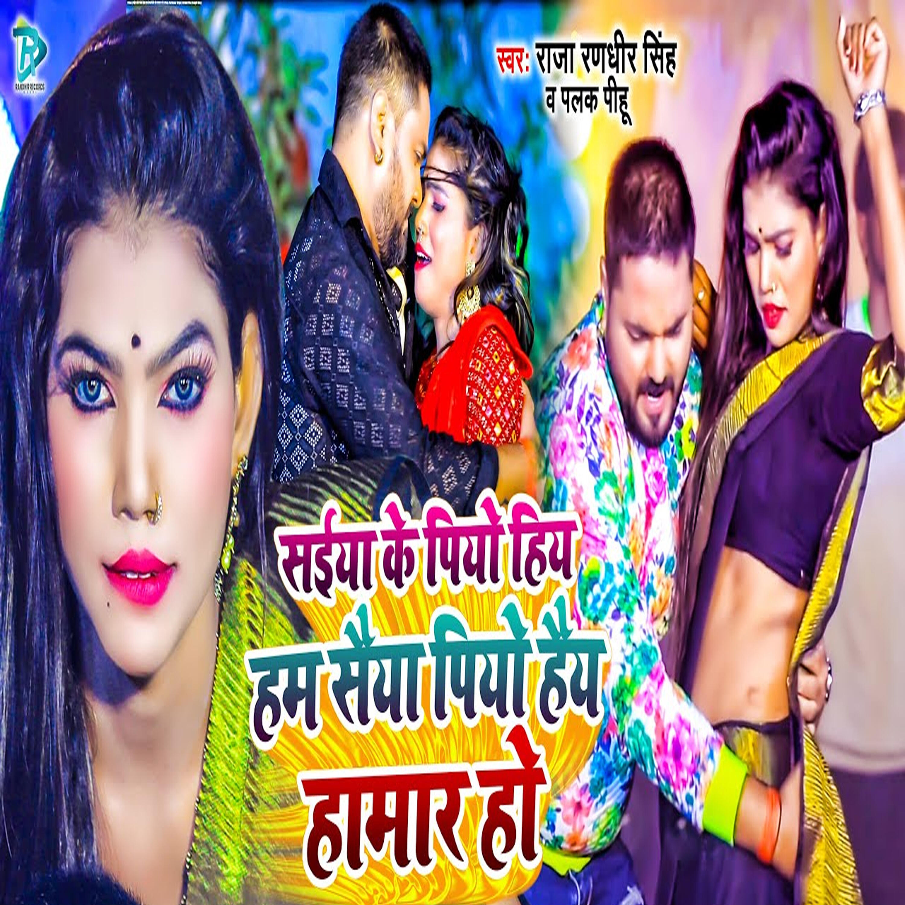 Релиз Saiya Ke Piyo Hiya Ham Saiya Piyo Hay Hamar Ho