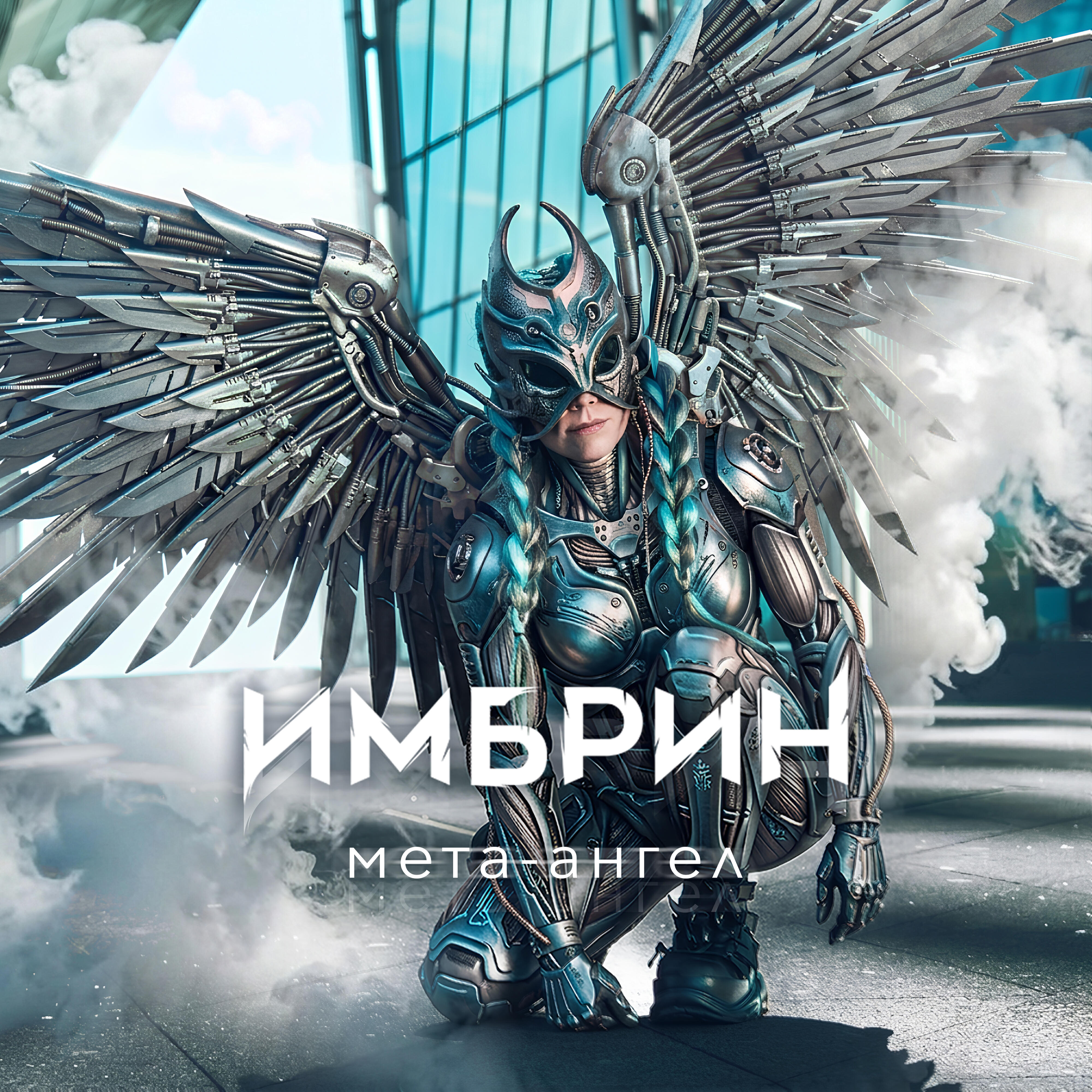 Релиз Мета-ангел