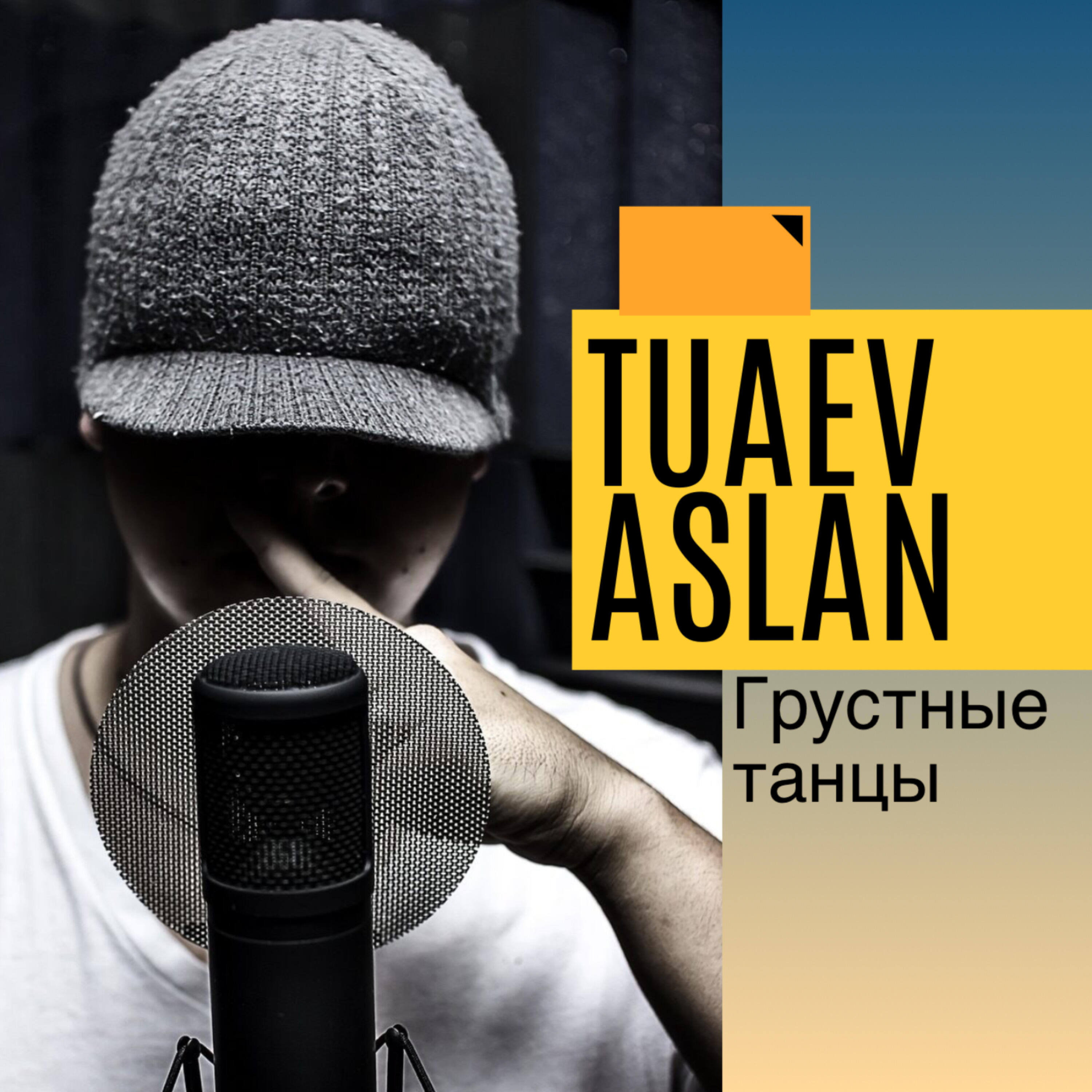 Релиз Грустные танцы