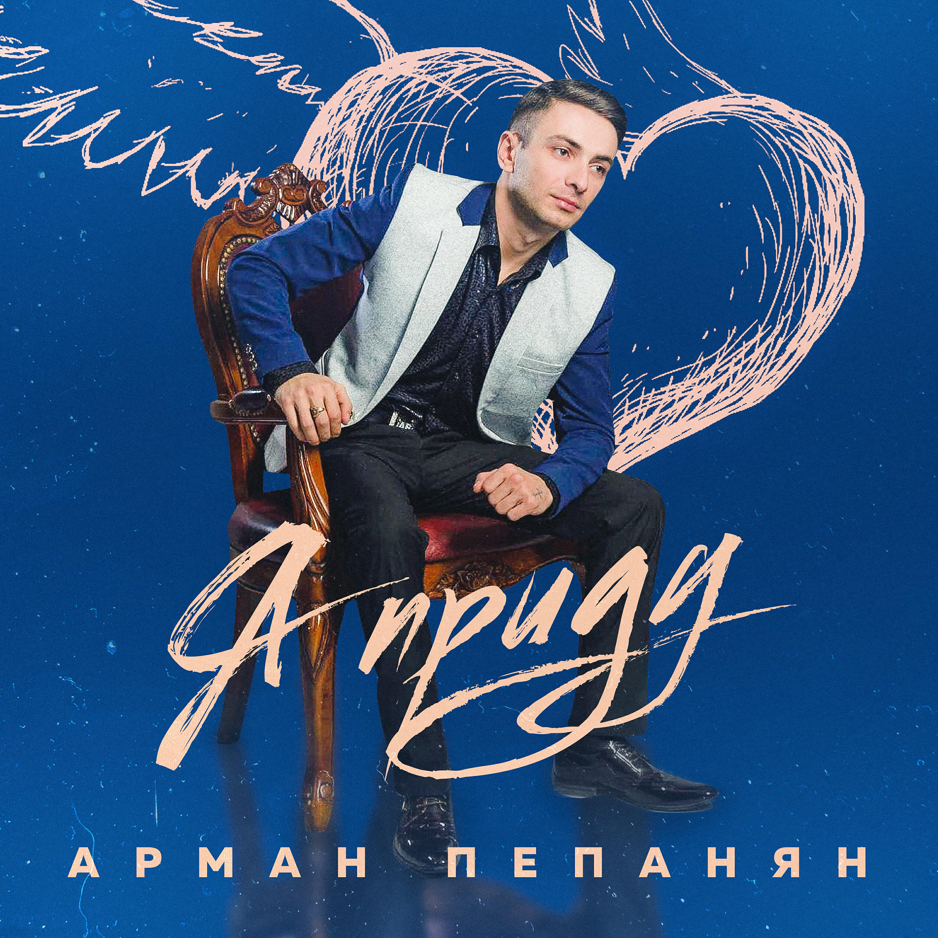 Релиз Я приду