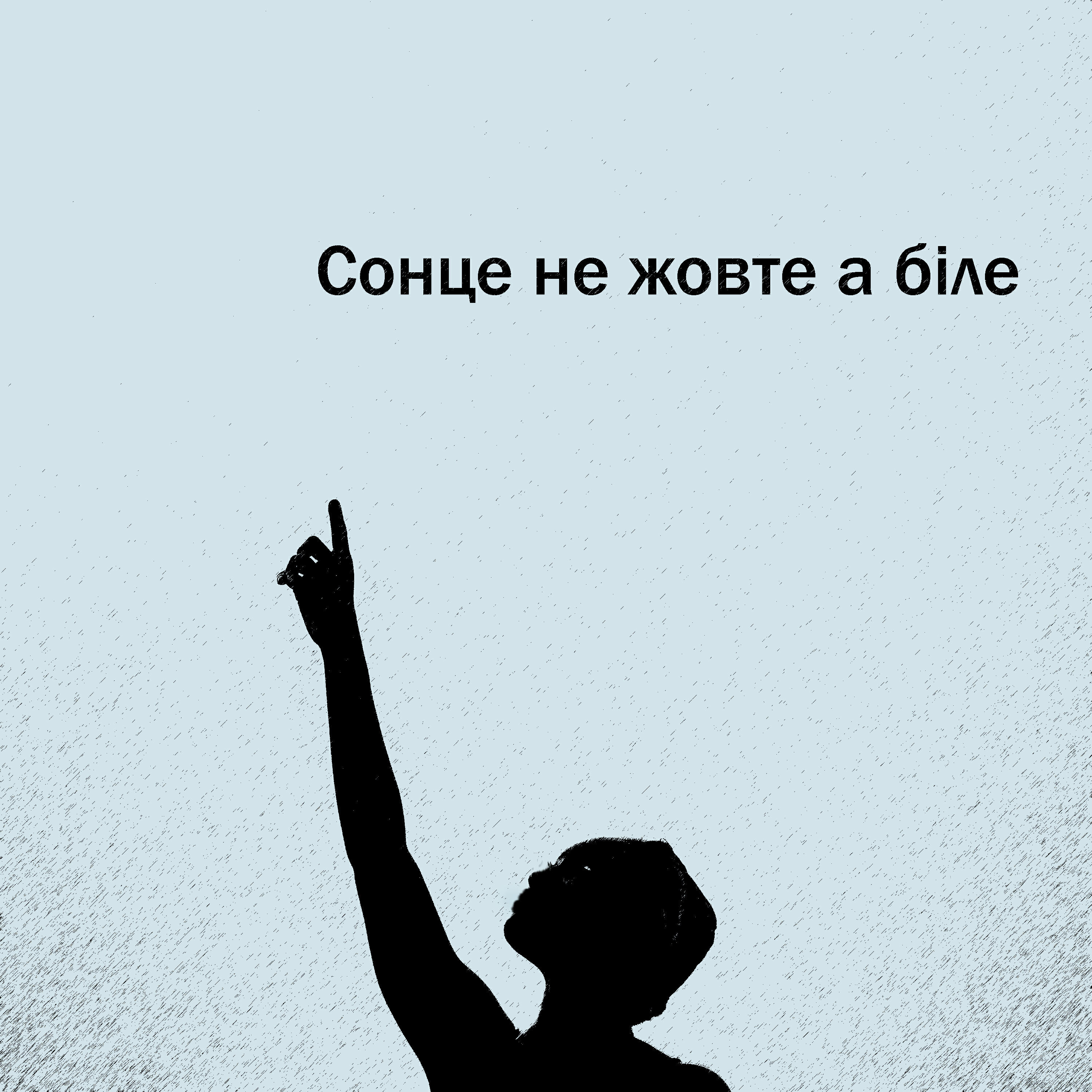 Релиз Сонце не жовте а біле