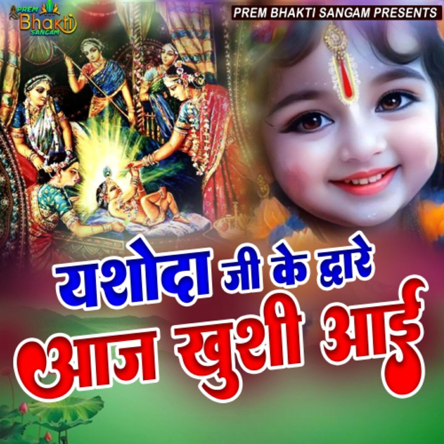 Релиз Yashoda Ji Ke Dware Aaj Khushi Ayi