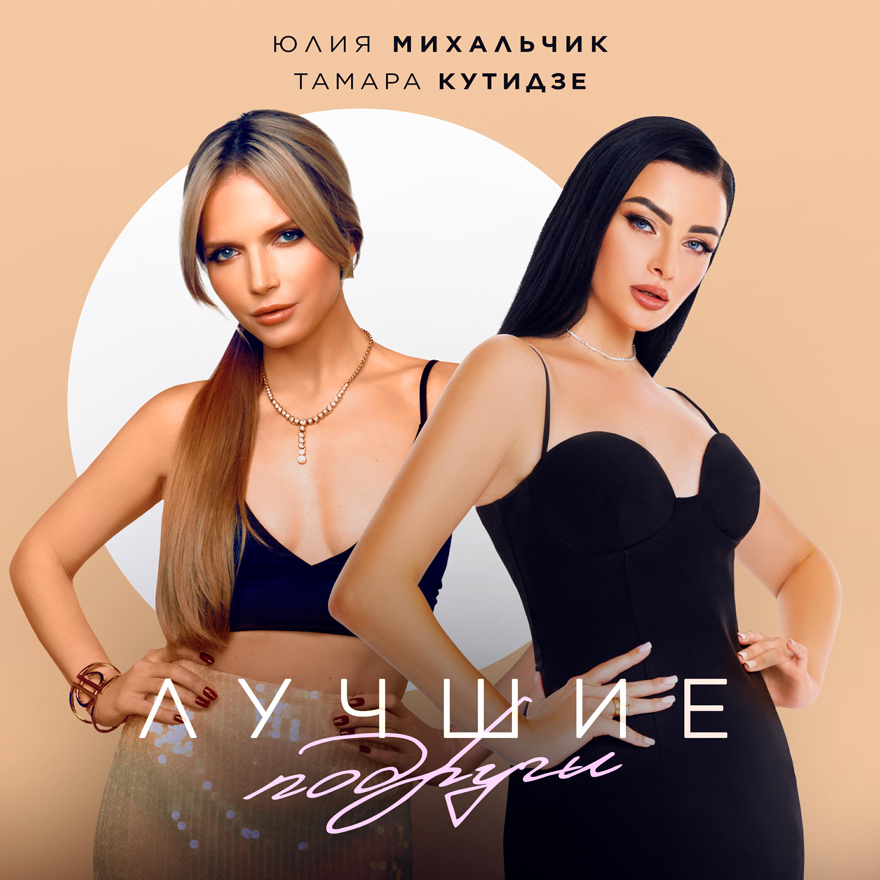 Релиз Лучшие подруги