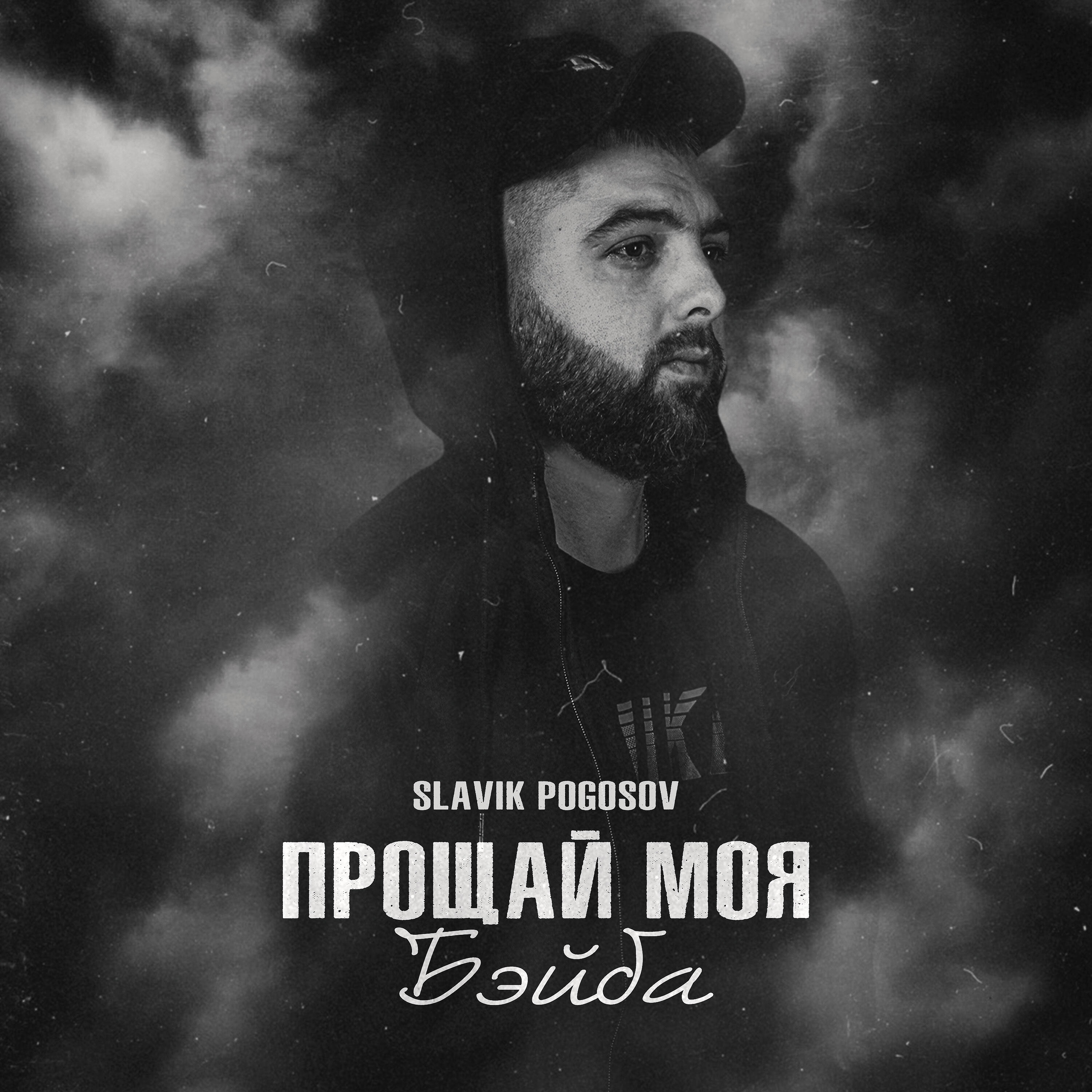 Релиз Прощай моя бэйба