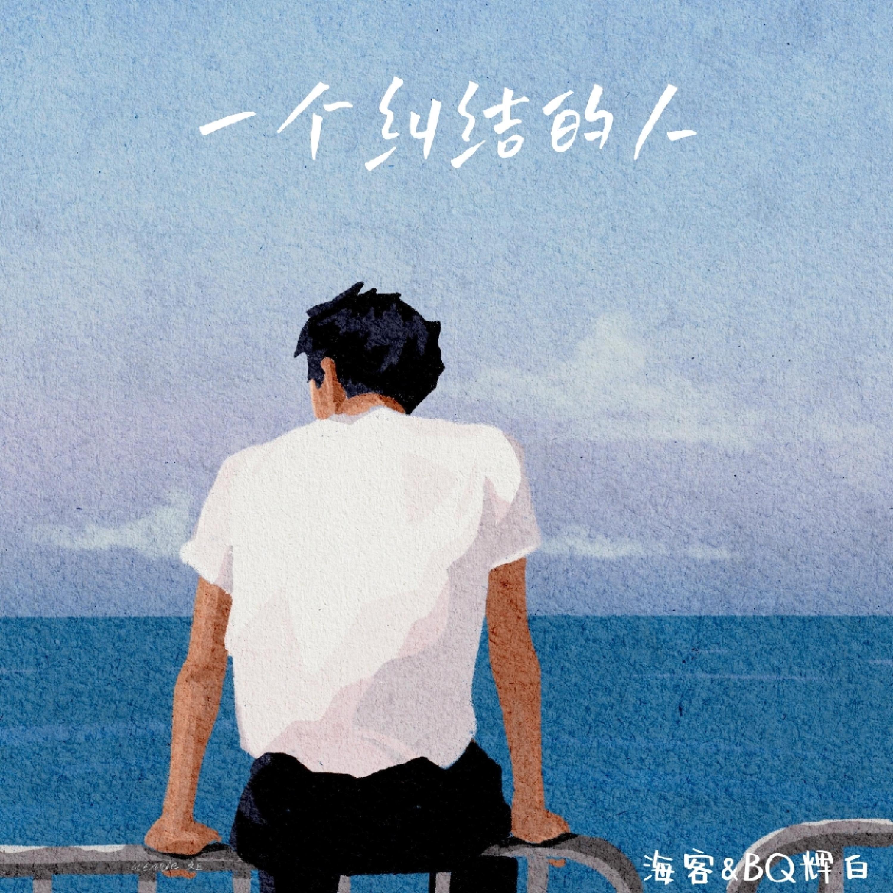 Релиз 一个纠结的人
