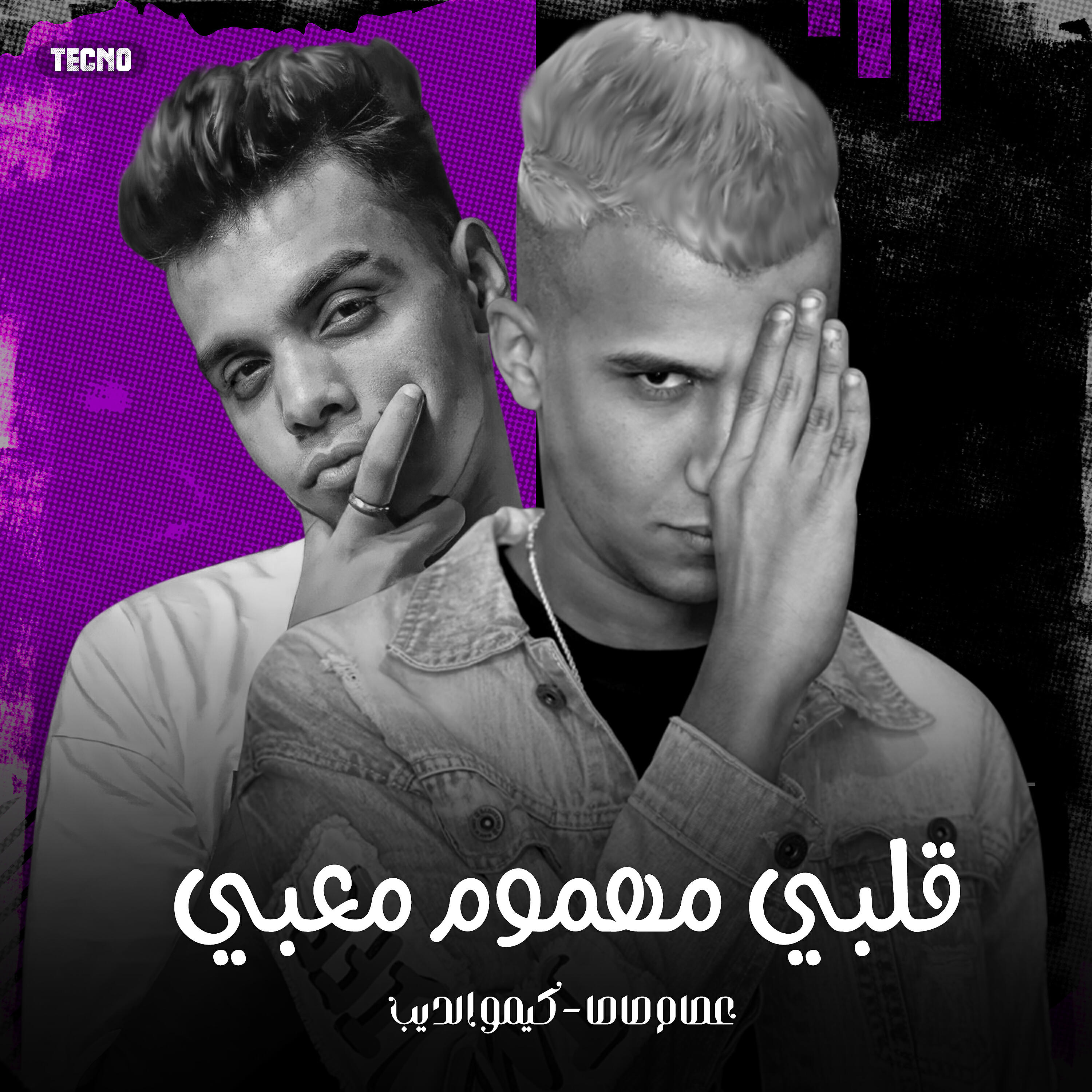 Релиз مهرجان - قلبي مهموم معبي - عصام صاصا - كيمو الديب