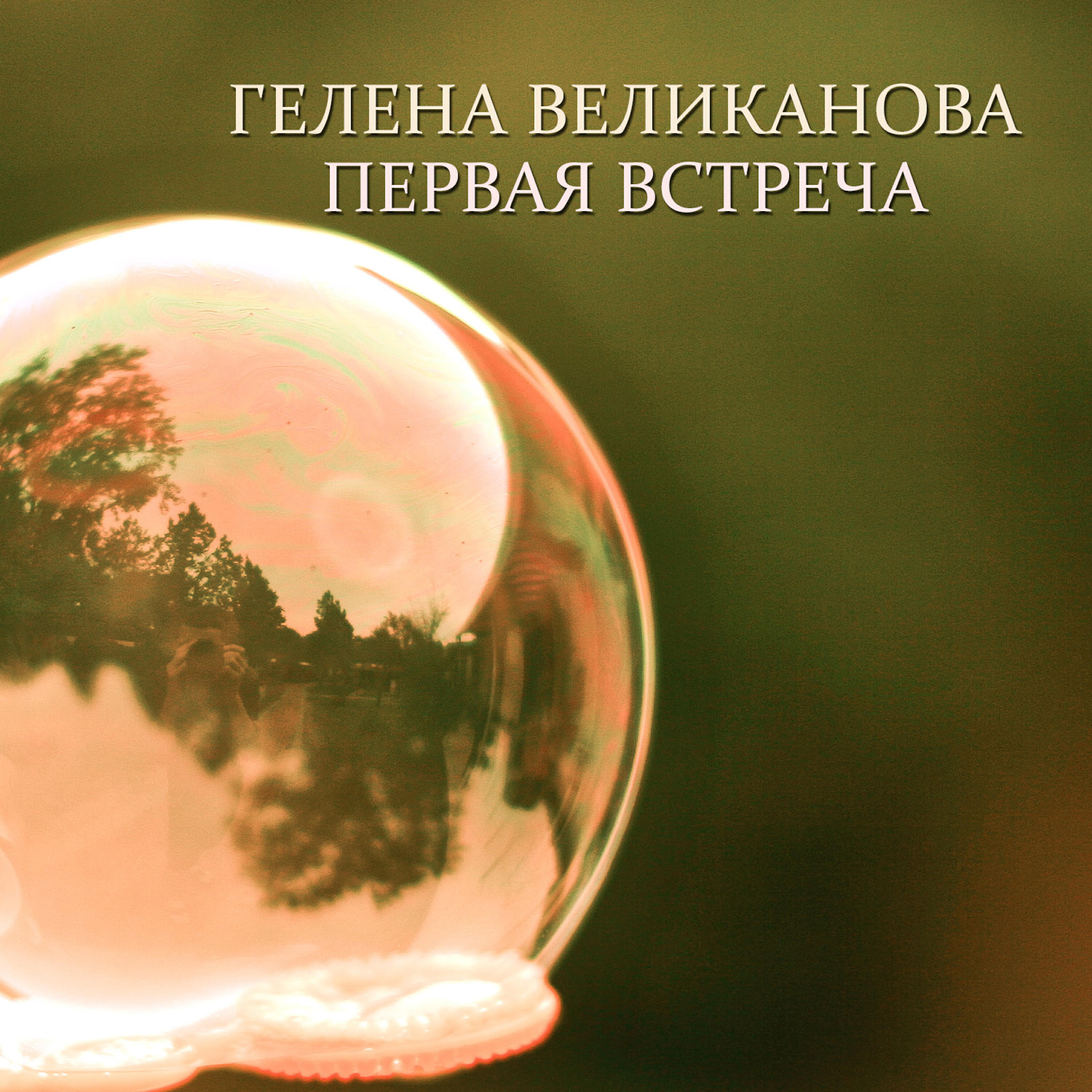 Постер альбома Первая встреча