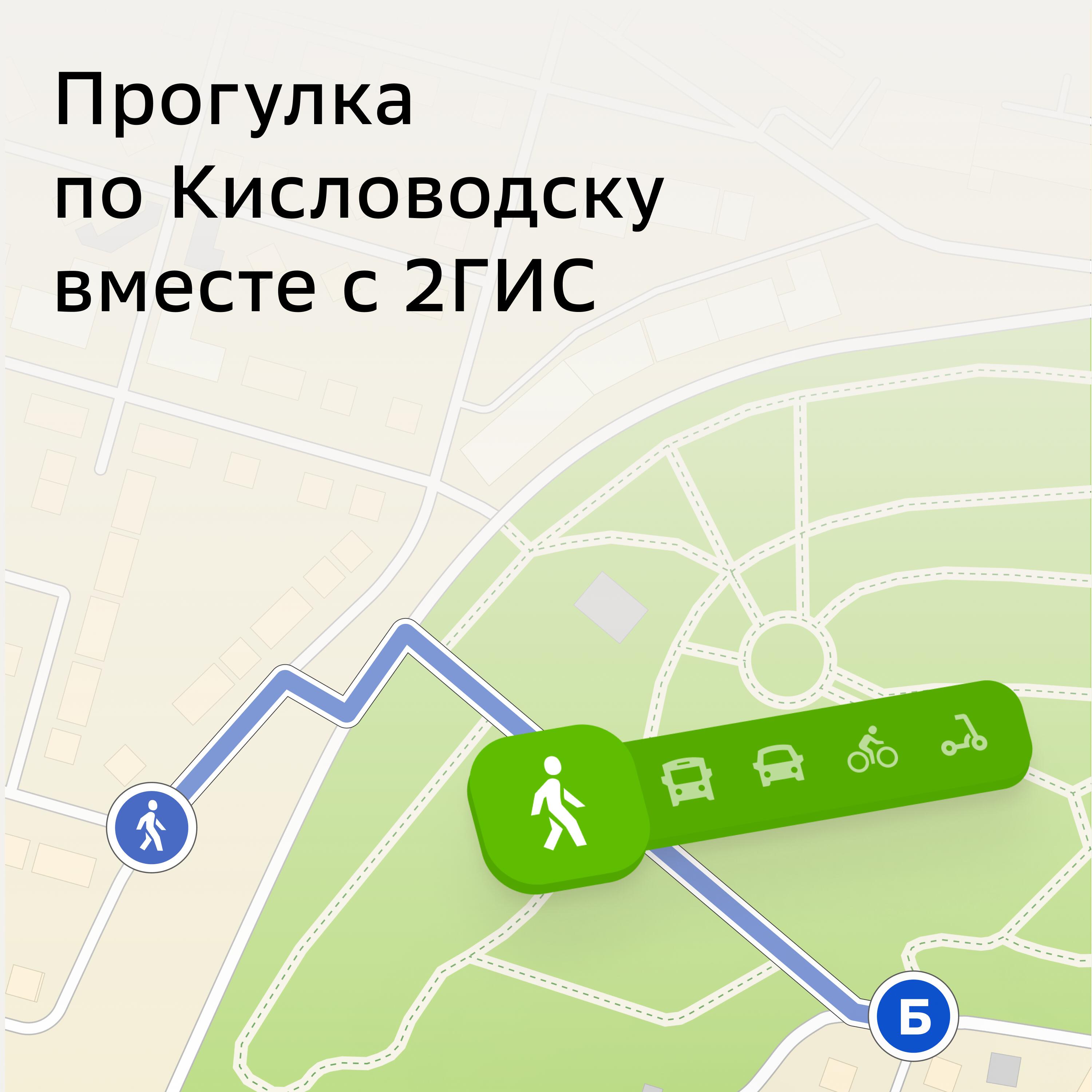 Подкаст Прогулки по Кисловодску вместе с 2ГИС