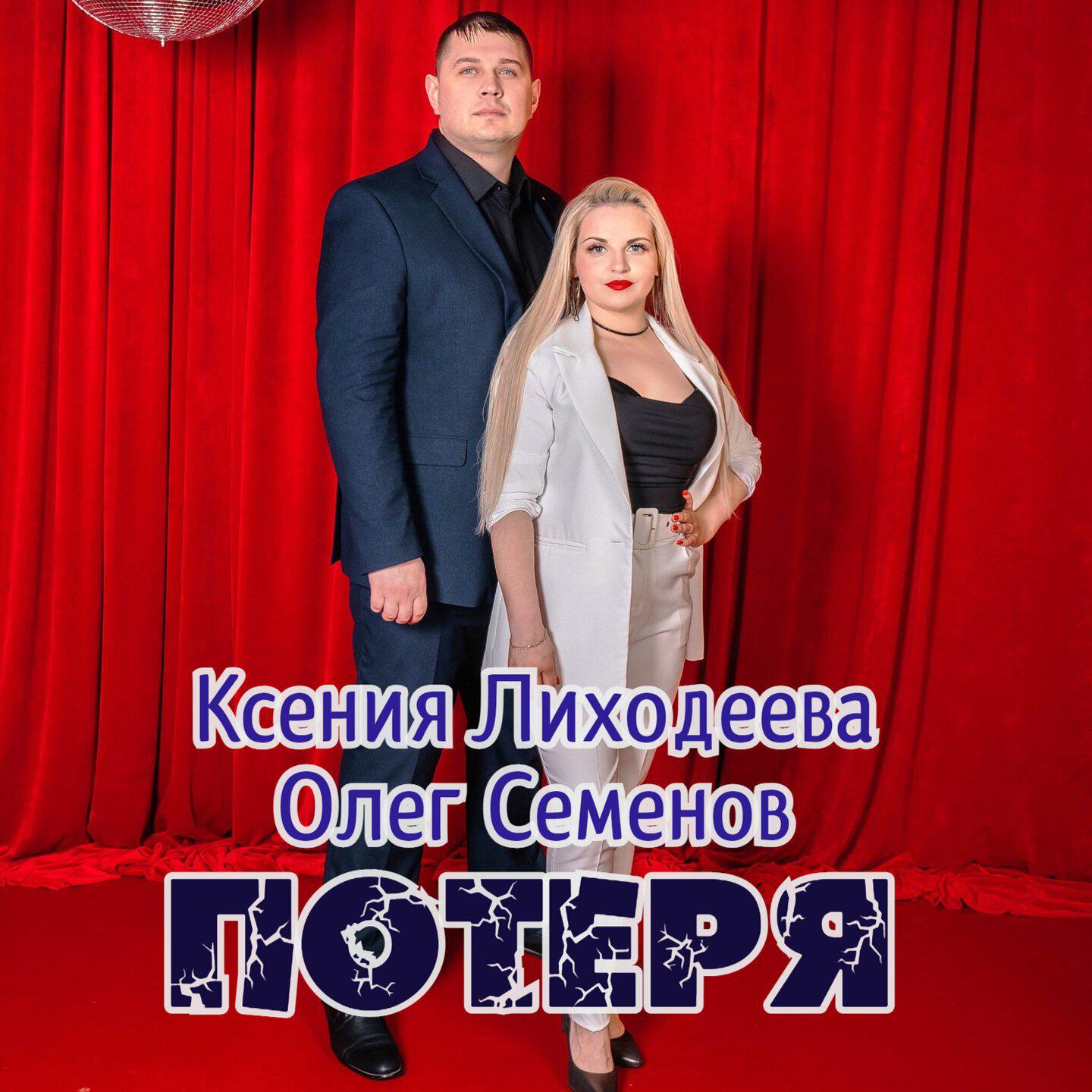 Релиз Потеря