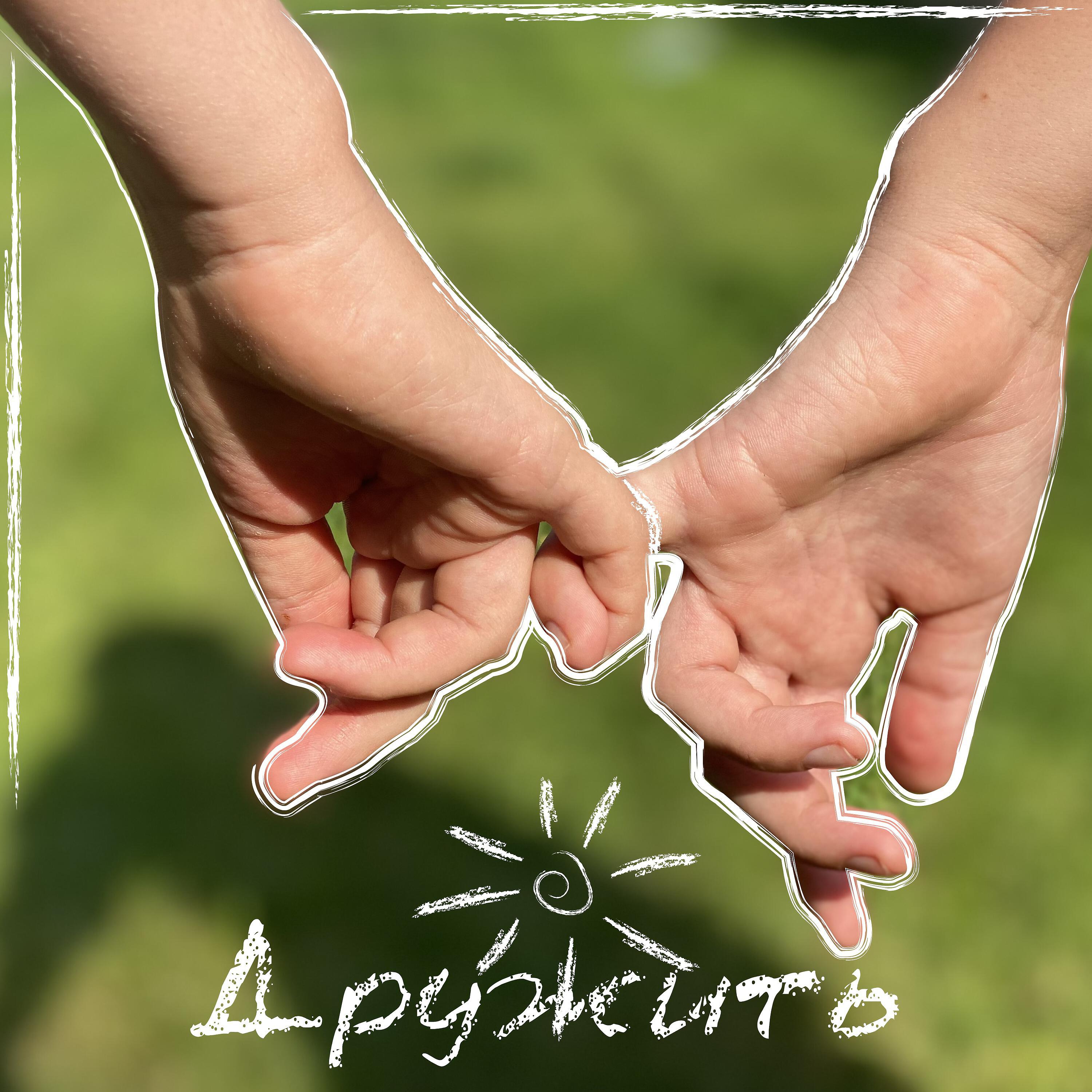 Релиз Дружить. Новые детские песни.