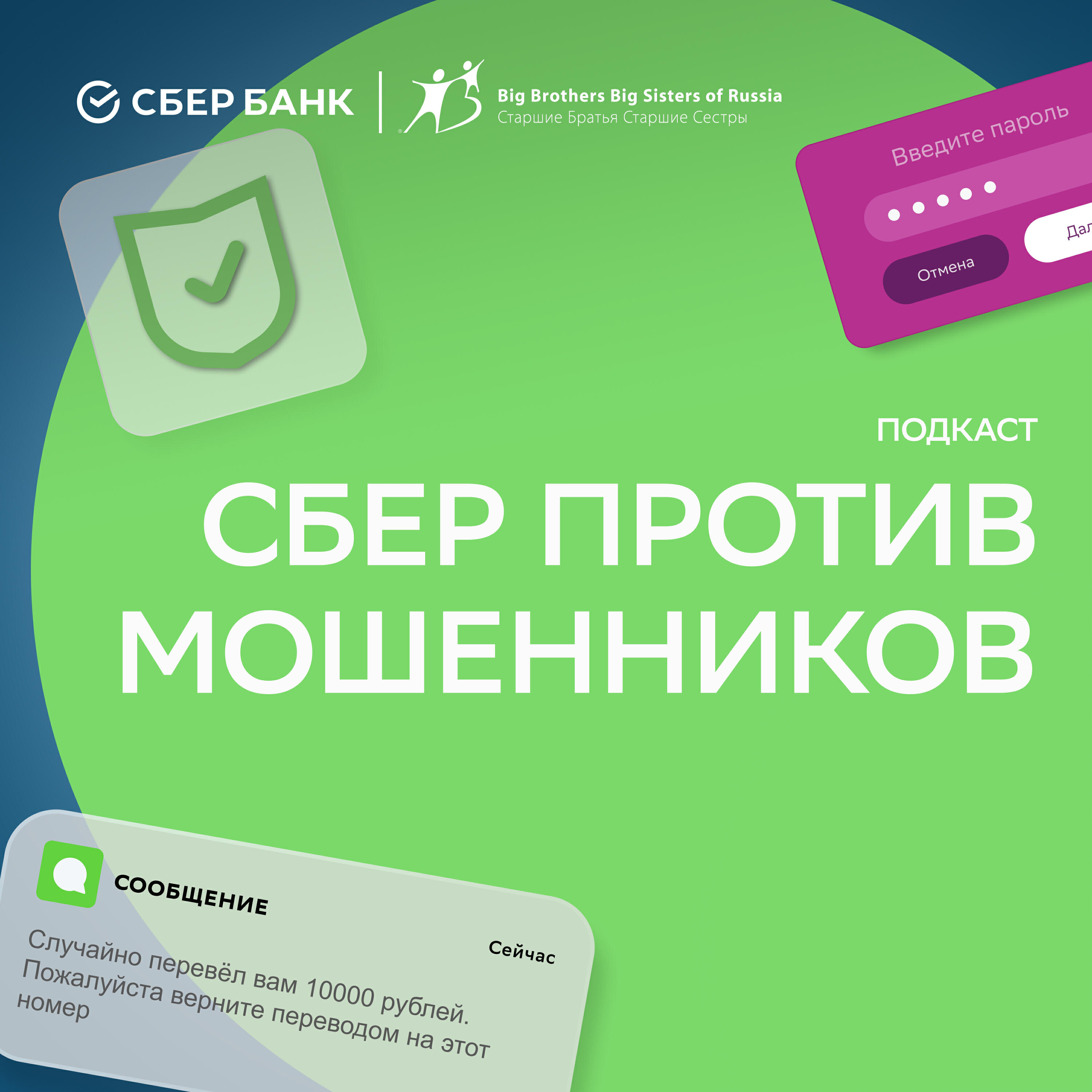 Подкаст Сбер против мошенников
