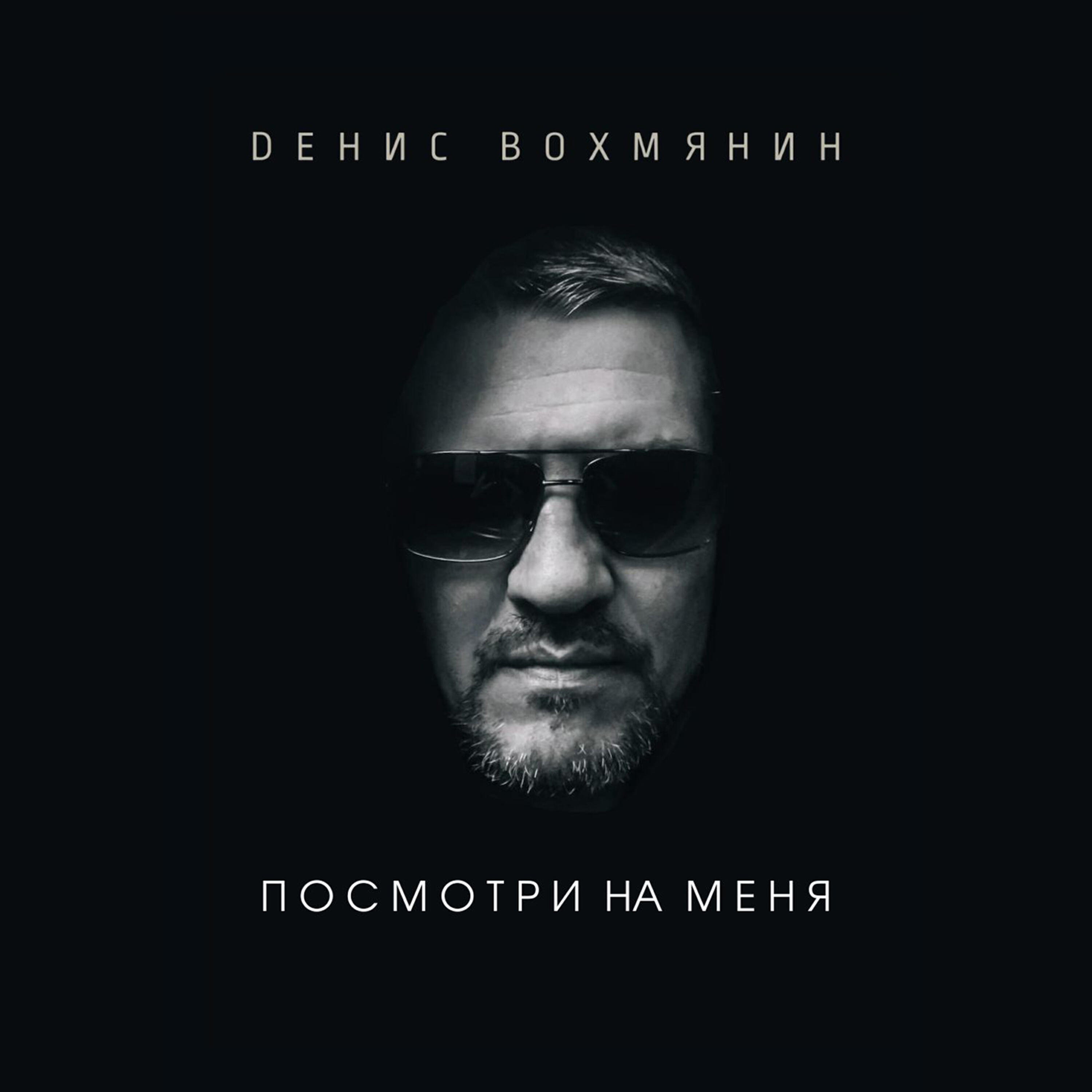 Релиз Посмотри на меня
