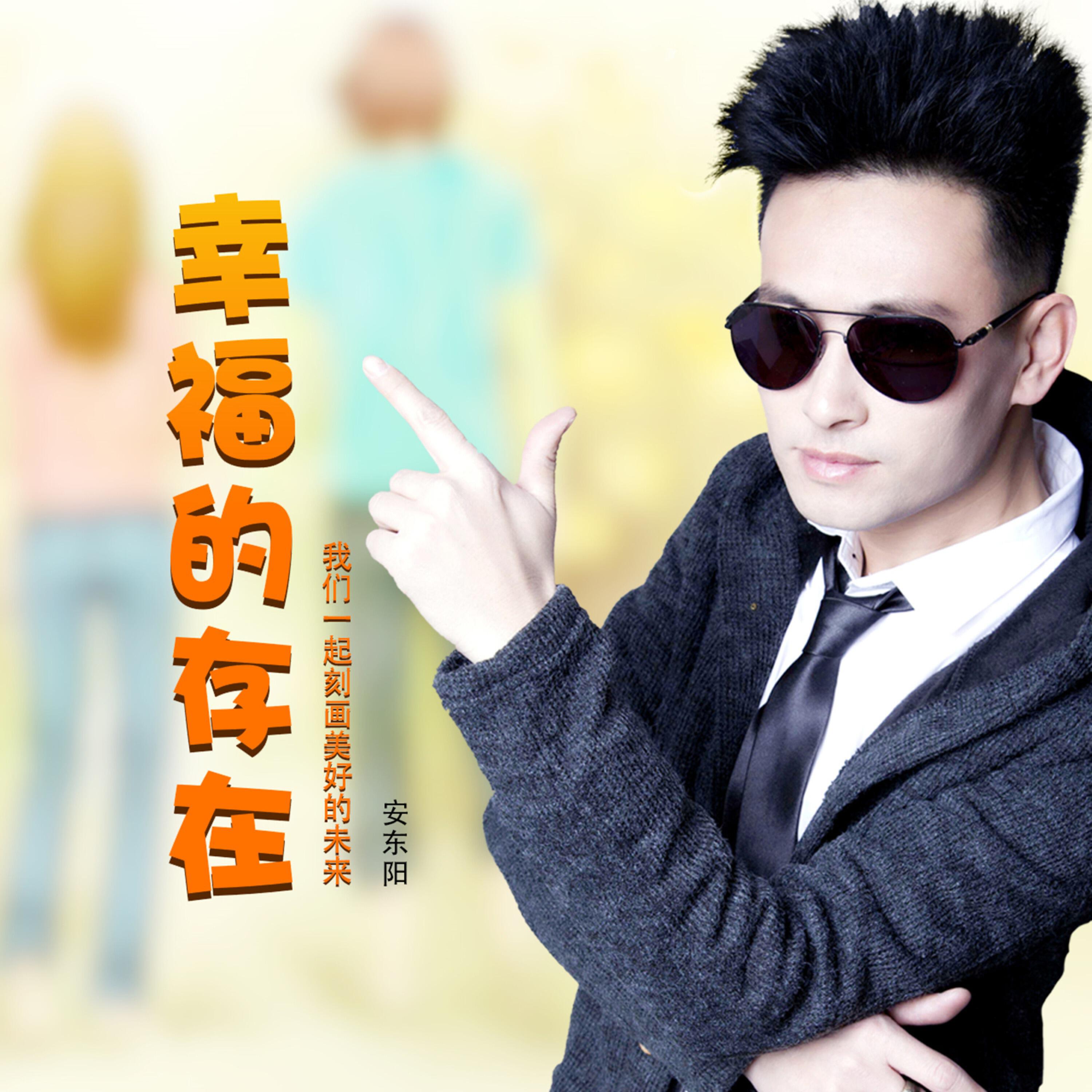 Релиз 幸福的存在