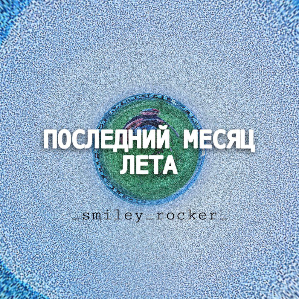 Релиз последний месяц лета
