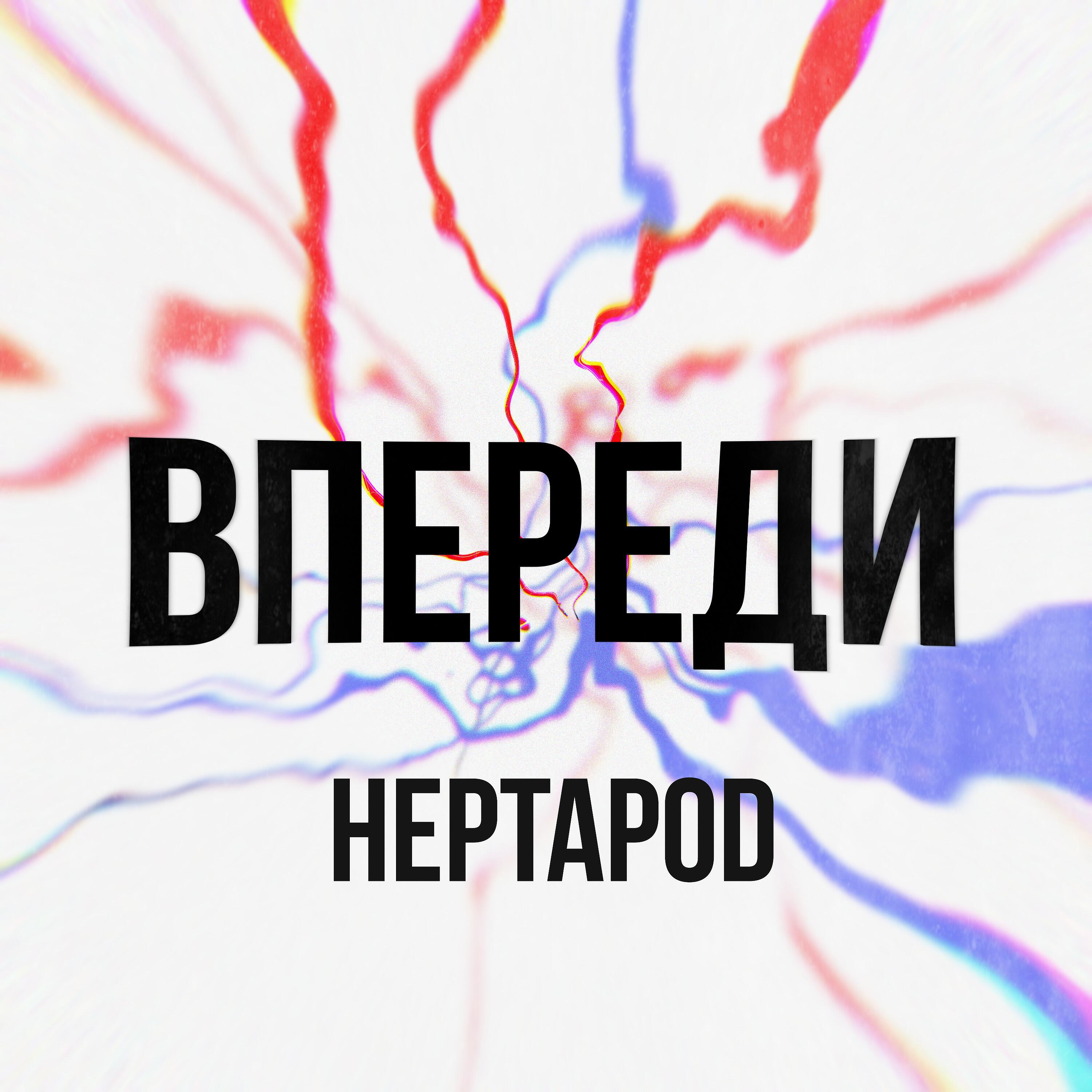 Релиз Впереди