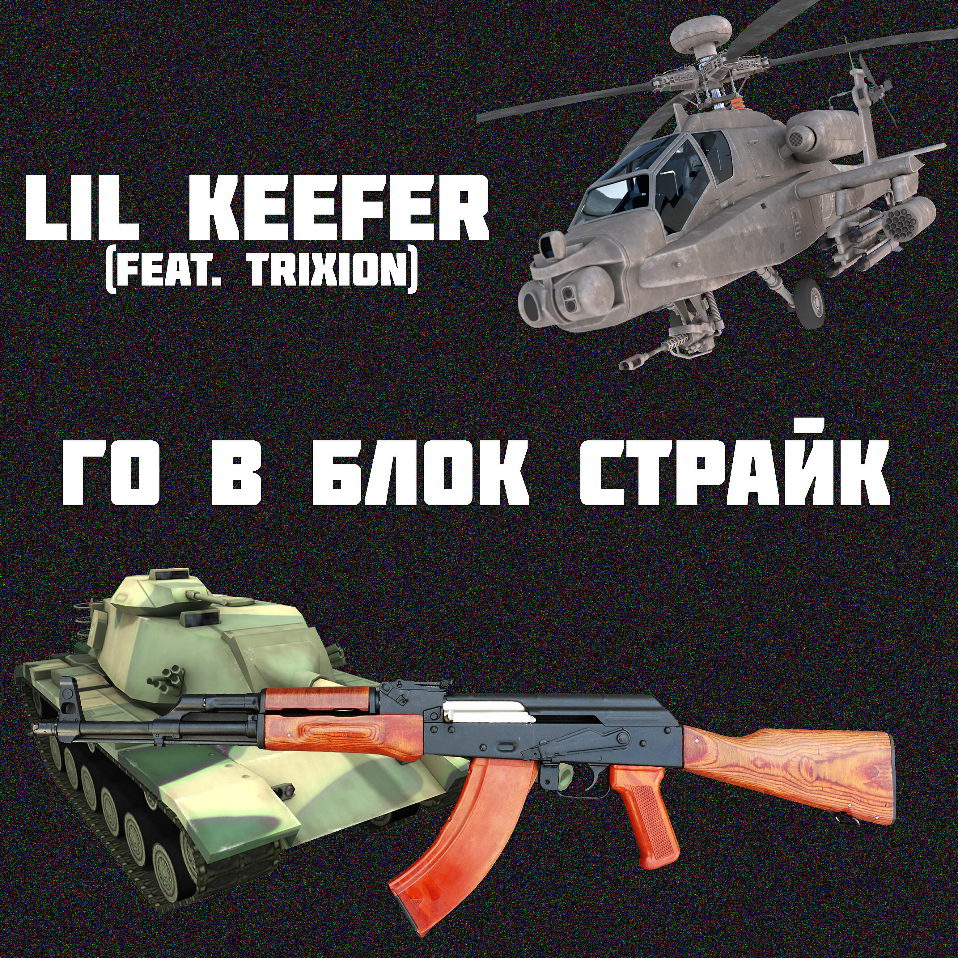 Релиз Го в блок страйк (feat. Trixion)