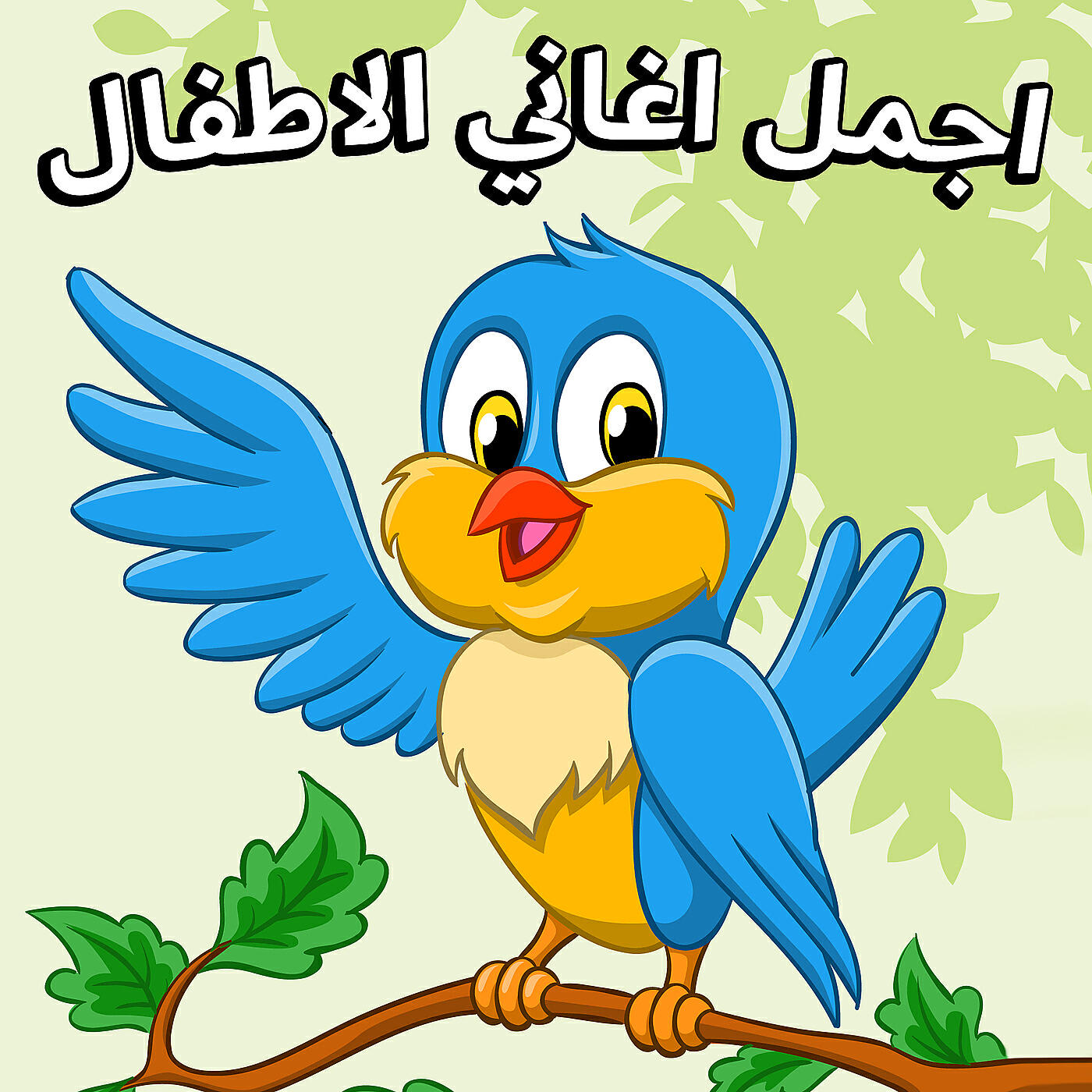 أغاني للأطفال باللغة العربية