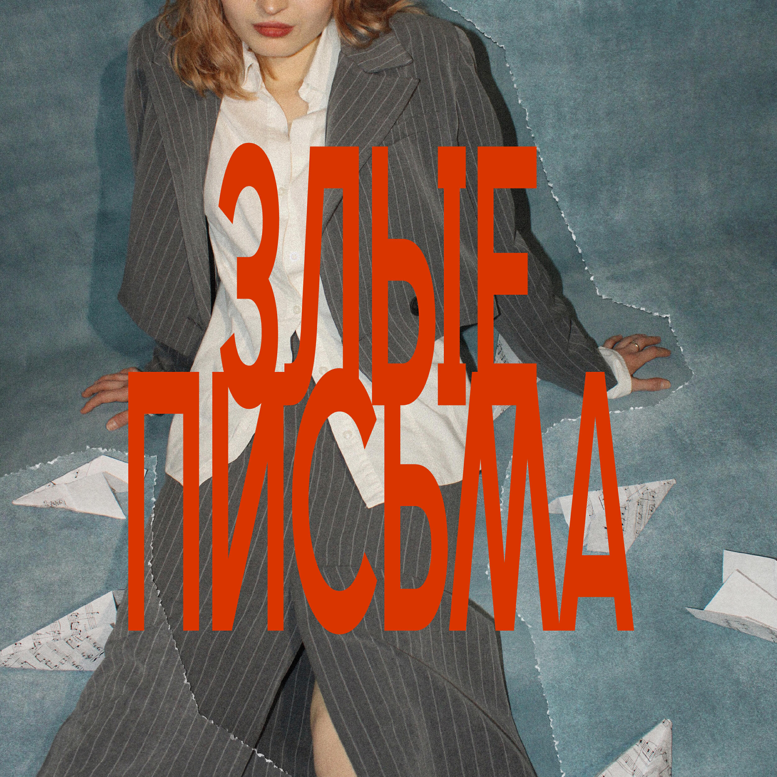 Релиз злые письма