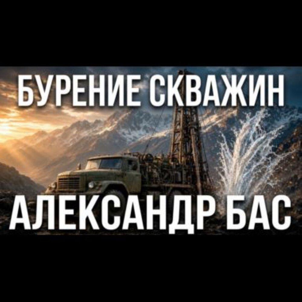Релиз Бурение скважин