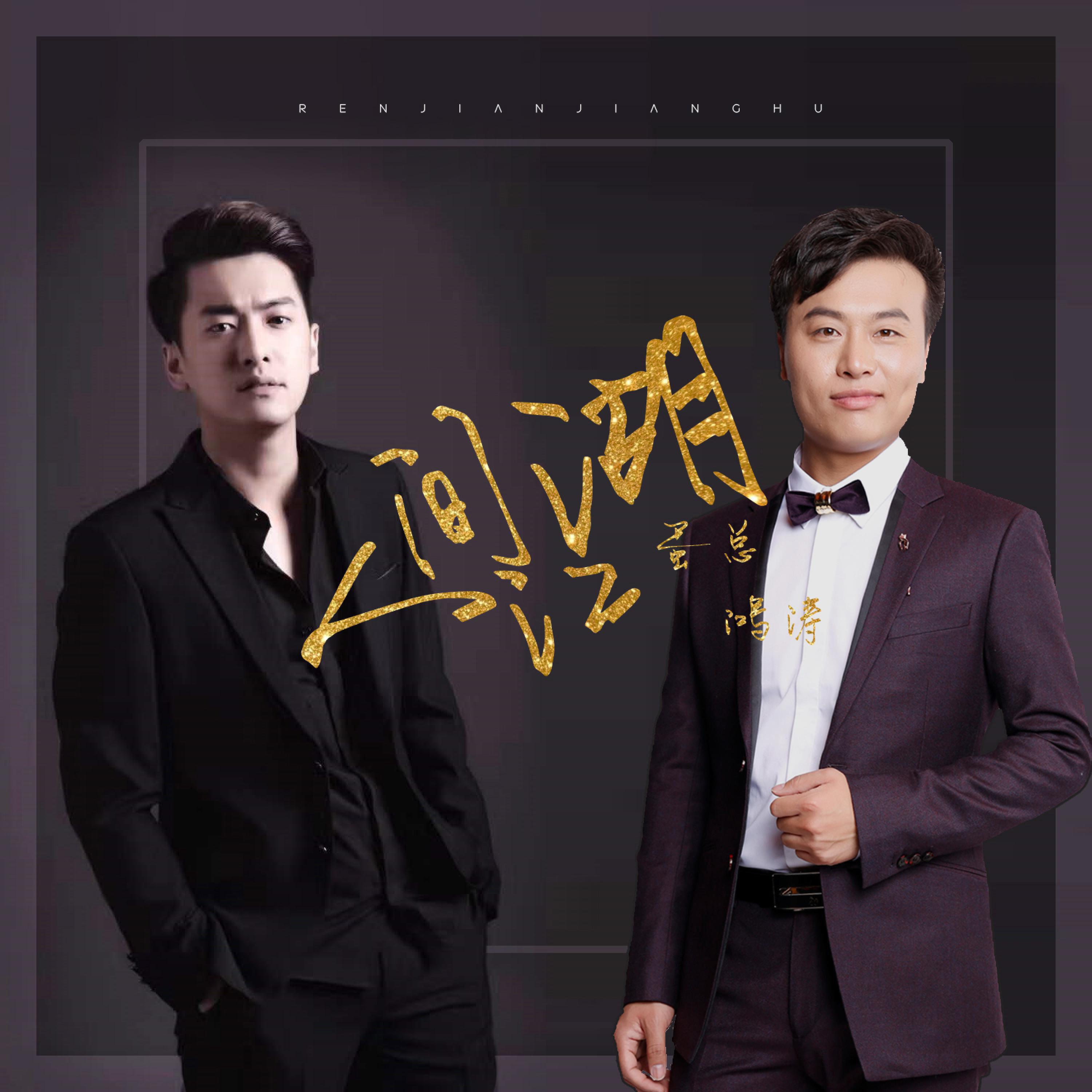 Релиз 人间江湖