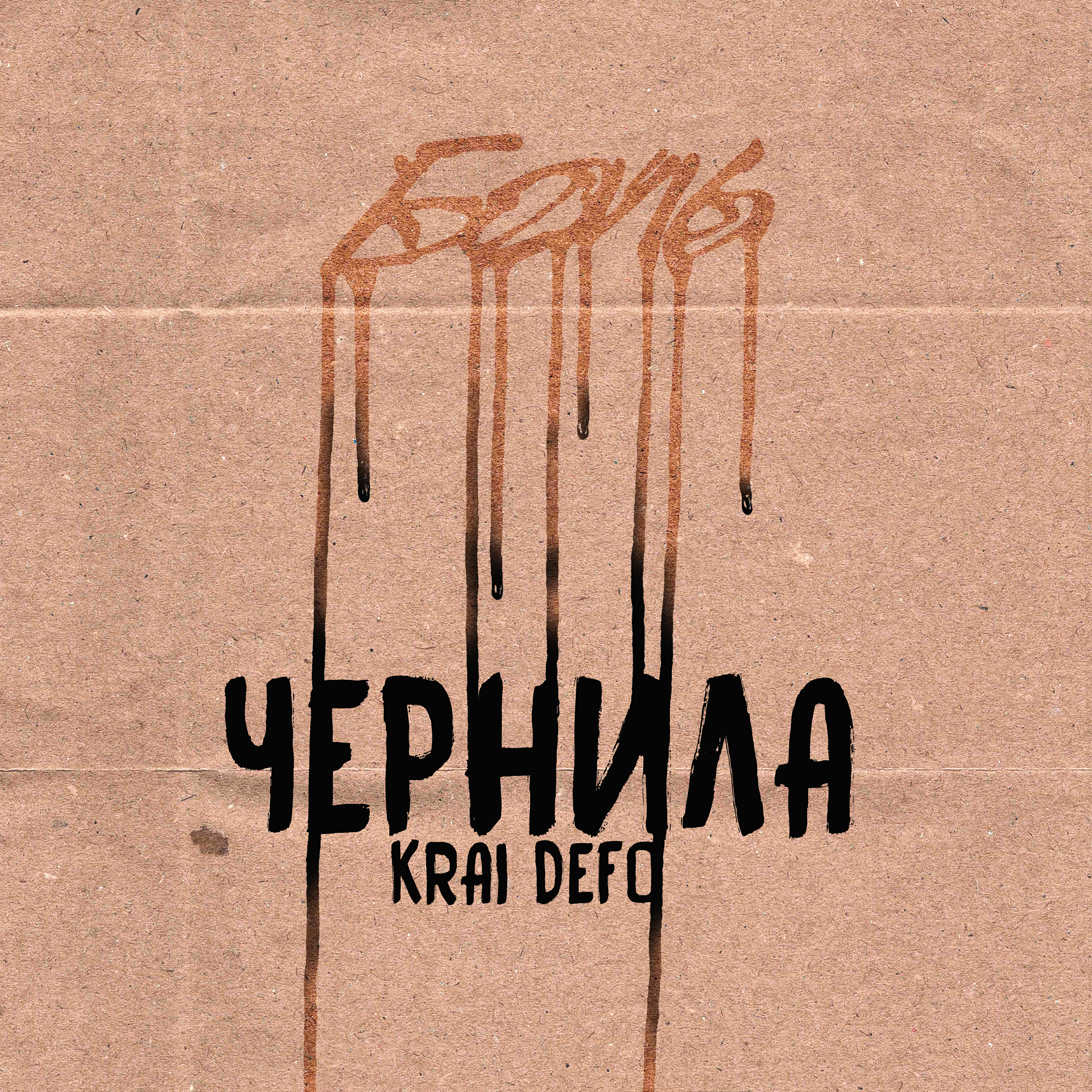 Релиз Чернила