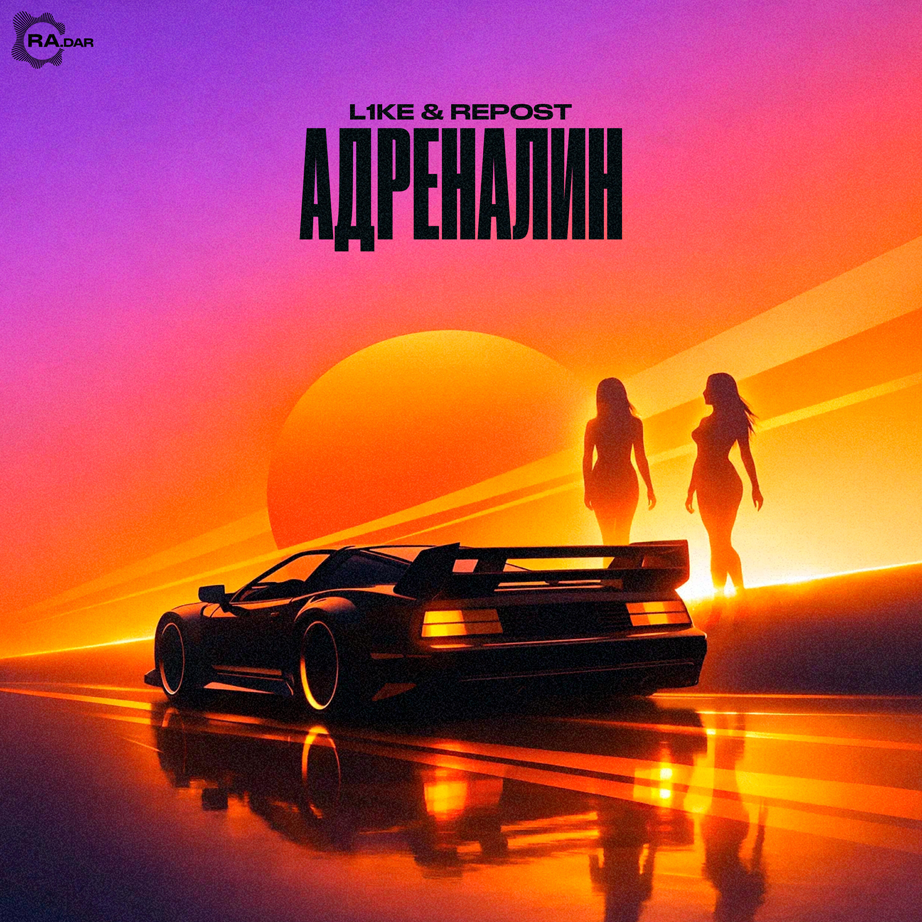 Релиз Адреналин