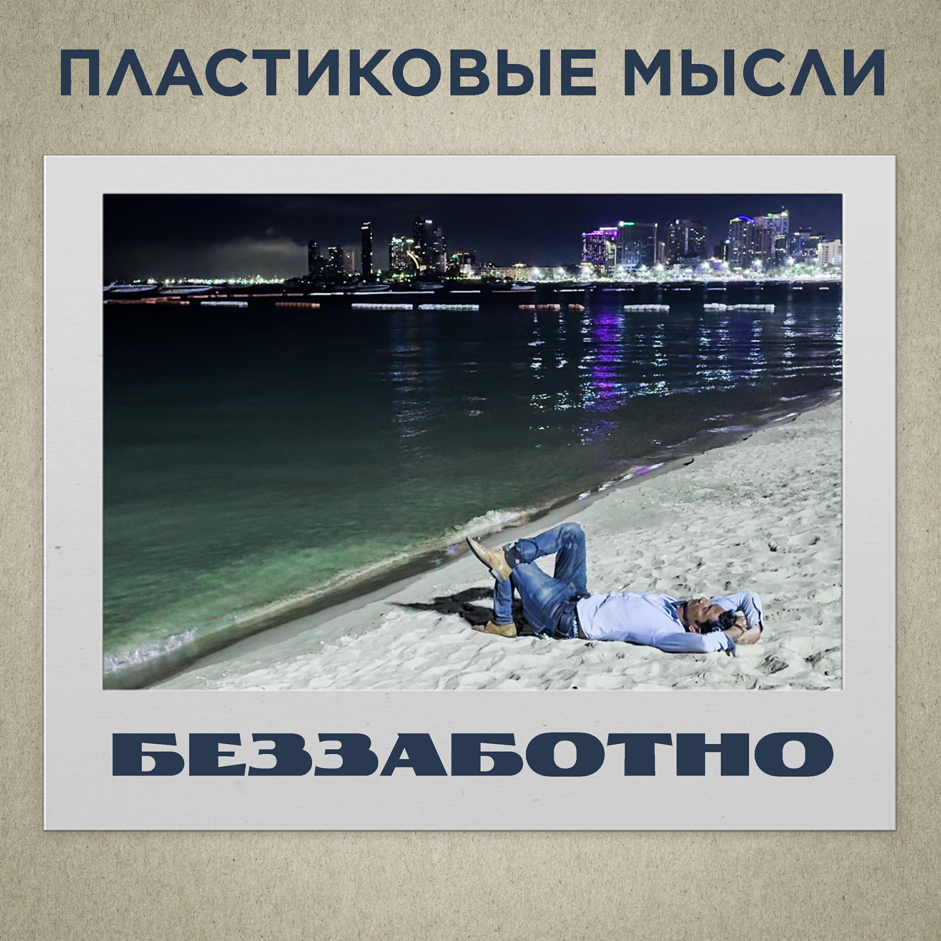 Релиз Беззаботно