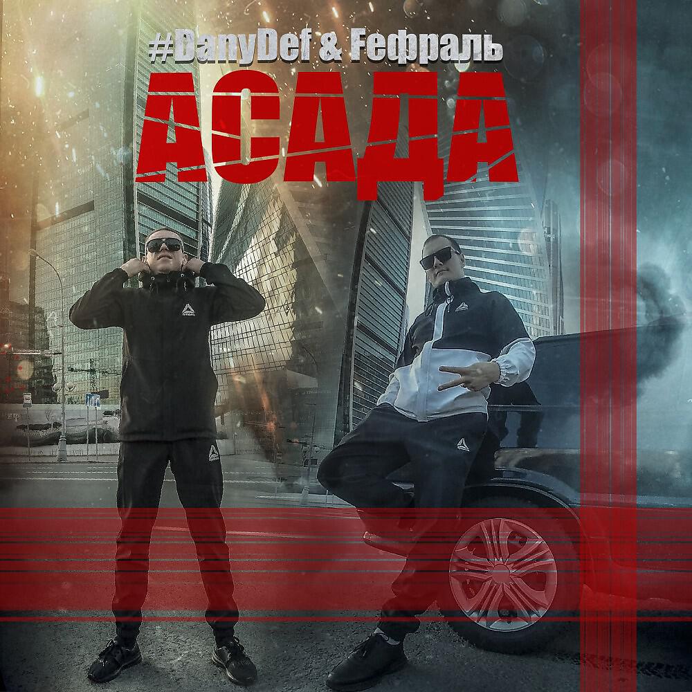 Релиз Асада