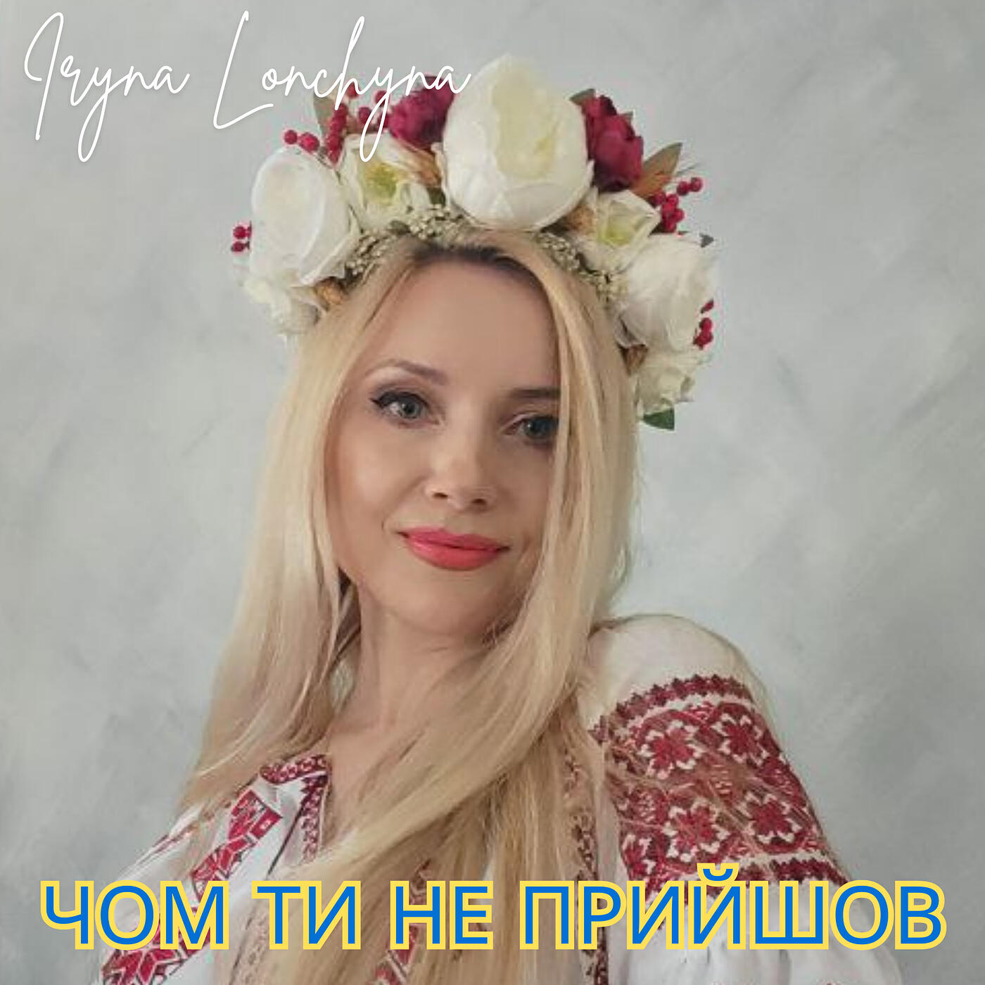 Постер альбома Чом ти не прийшов