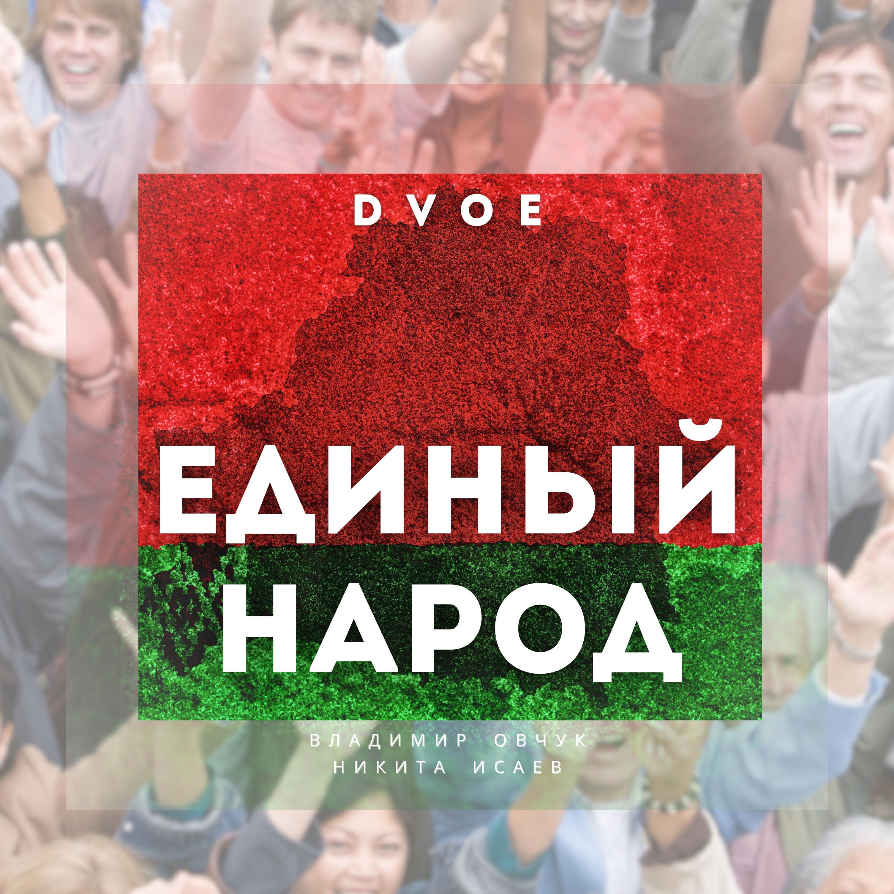 Релиз Единый народ