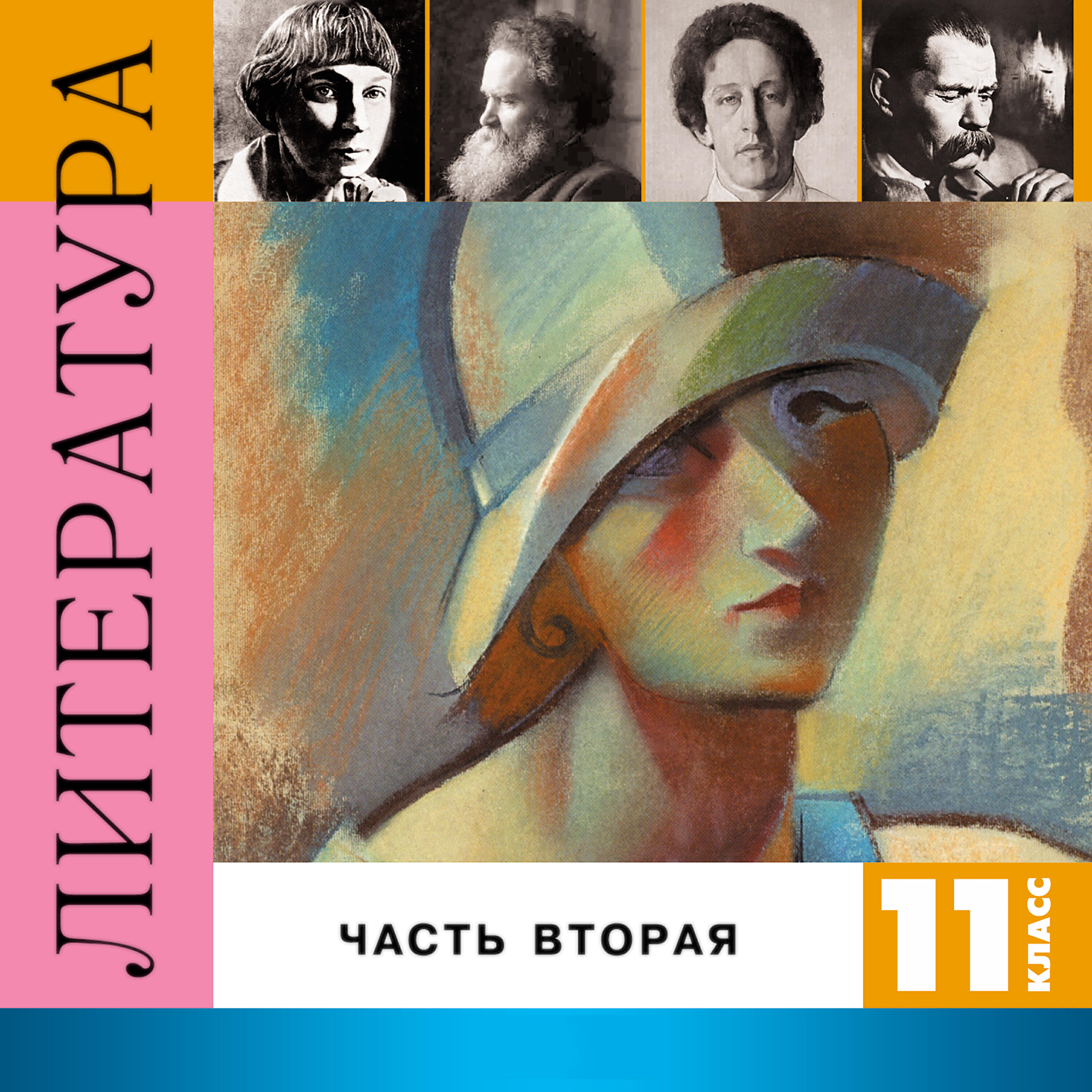 Книга Литература 11 класс, Часть 2