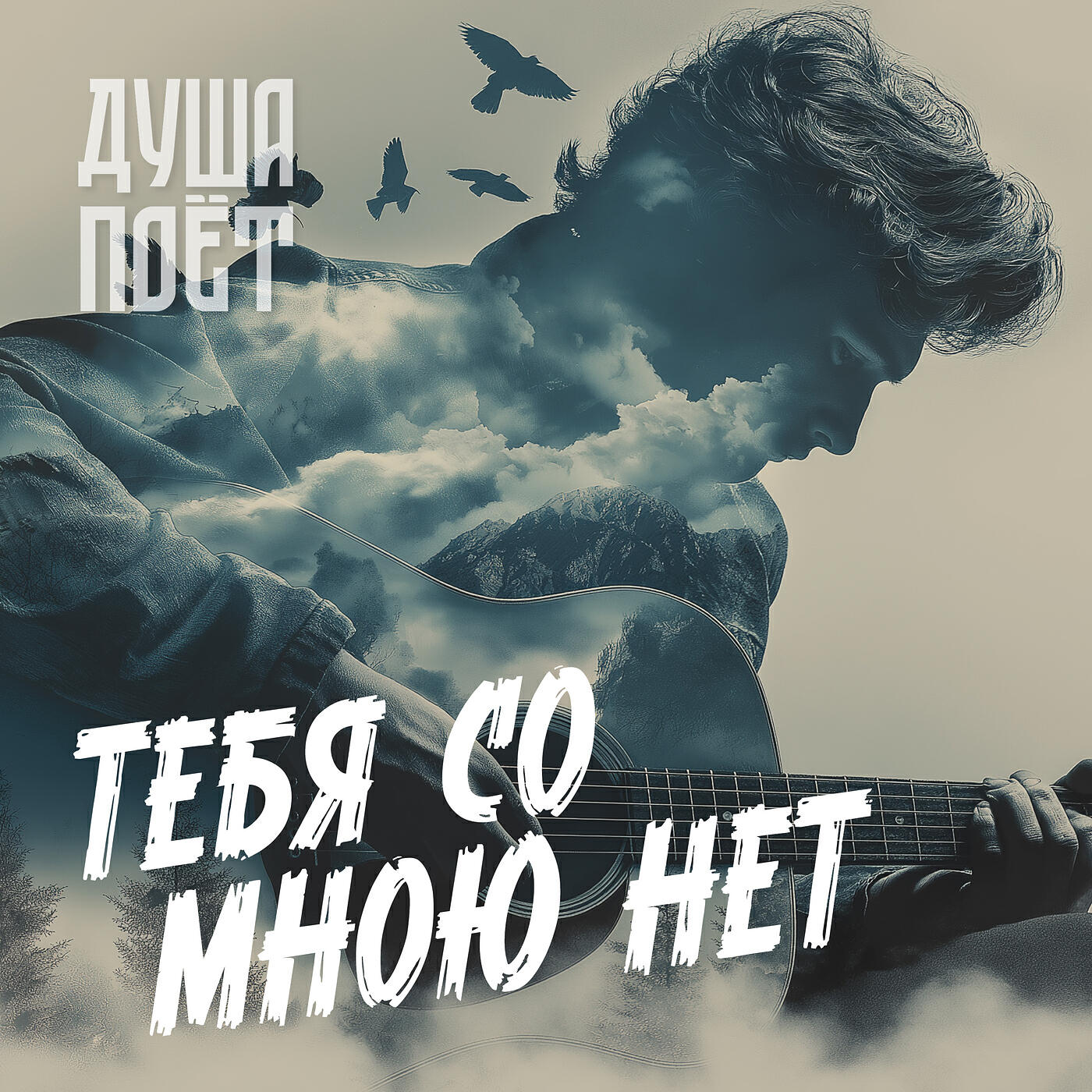 Релиз Тебя со мною нет