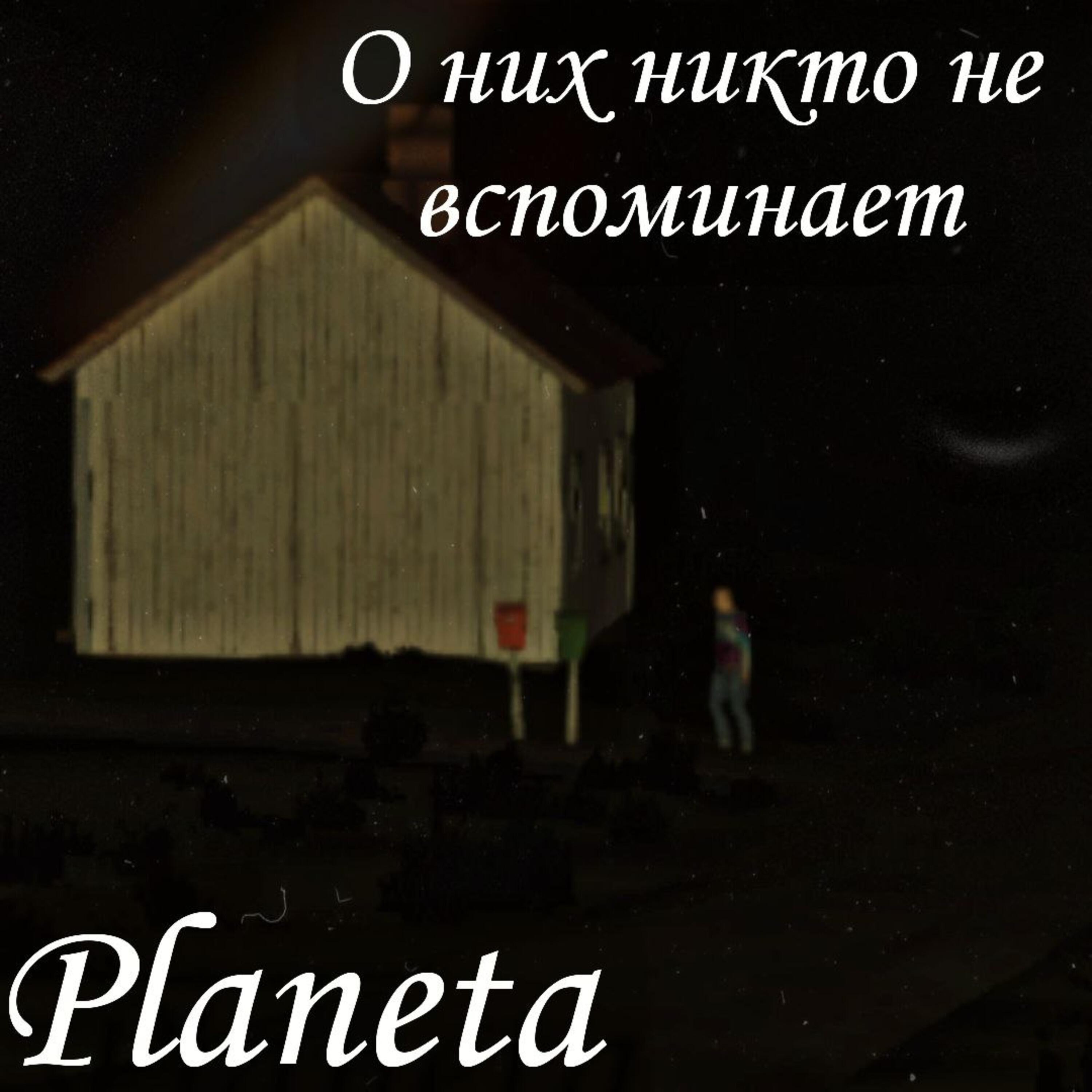 Релиз О них никто не вспоминает