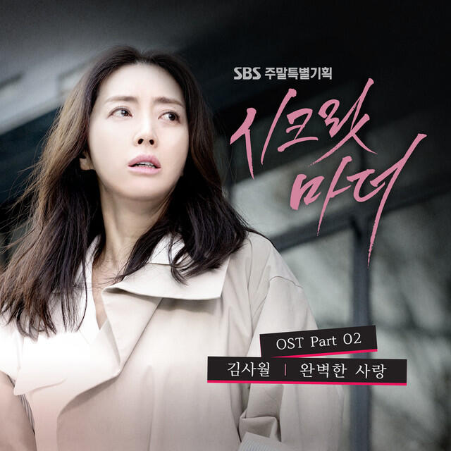 Релиз Secret Mother, Pt. 2 (Original Television Soundtrack)