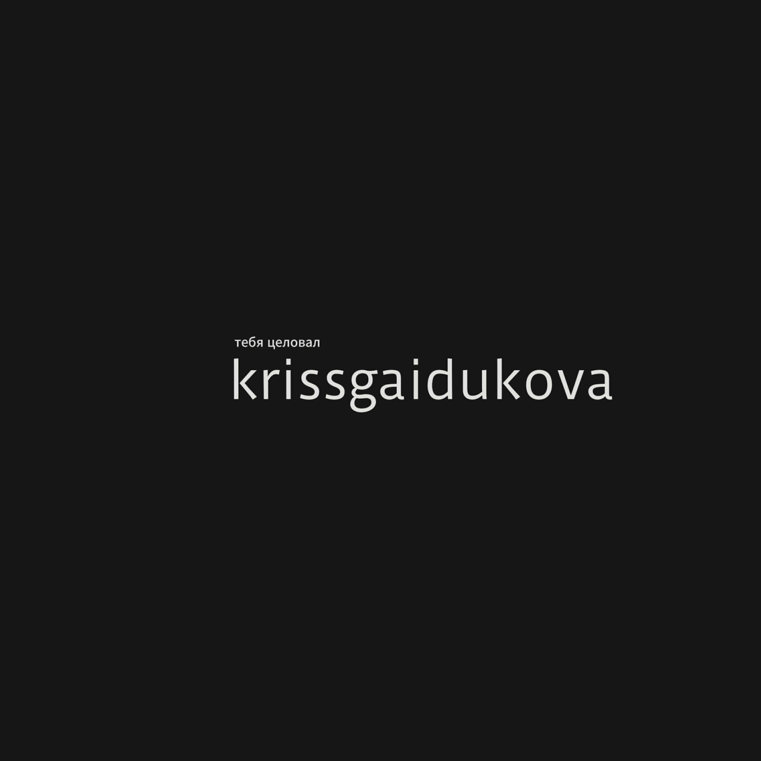 Релиз тебя целовал