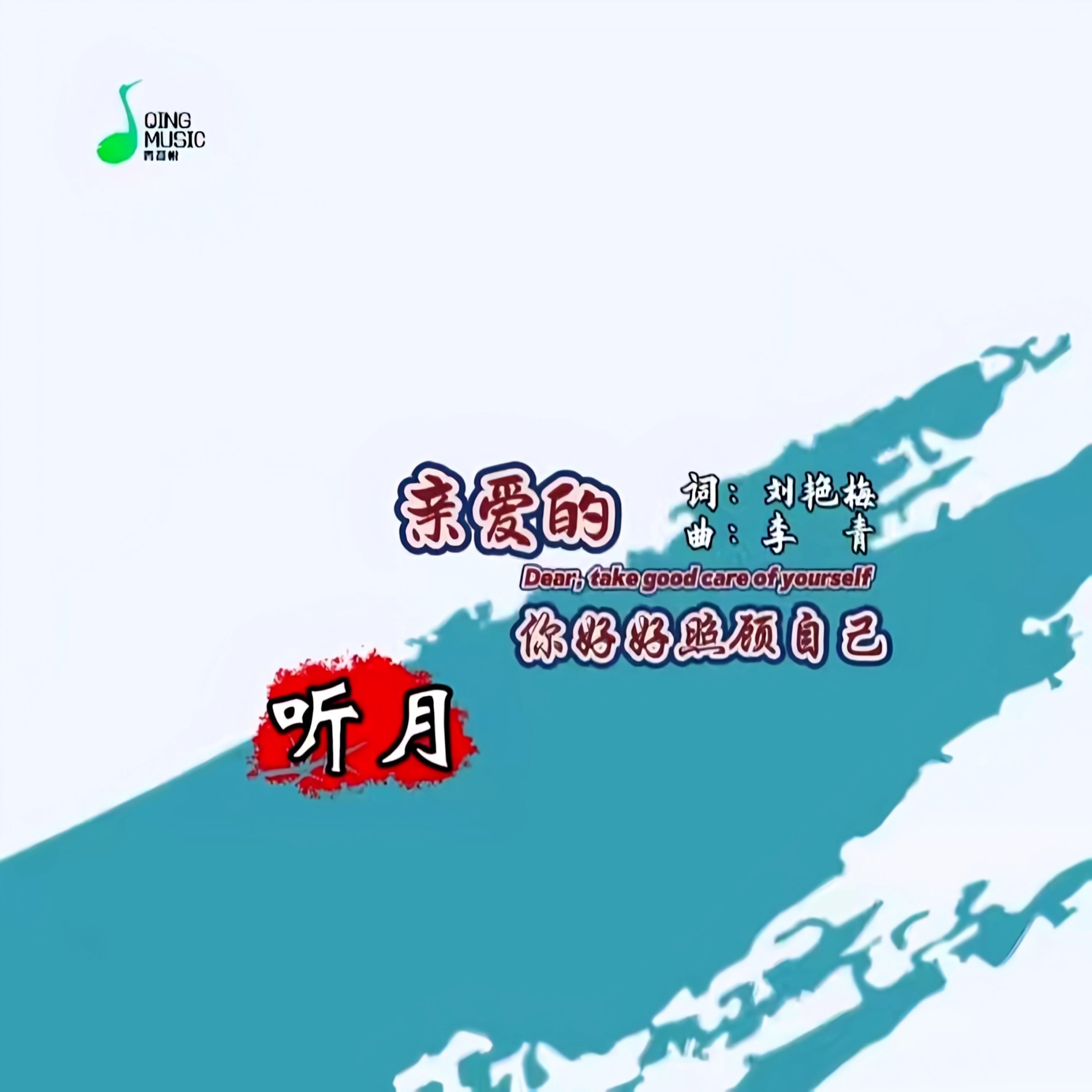 听月