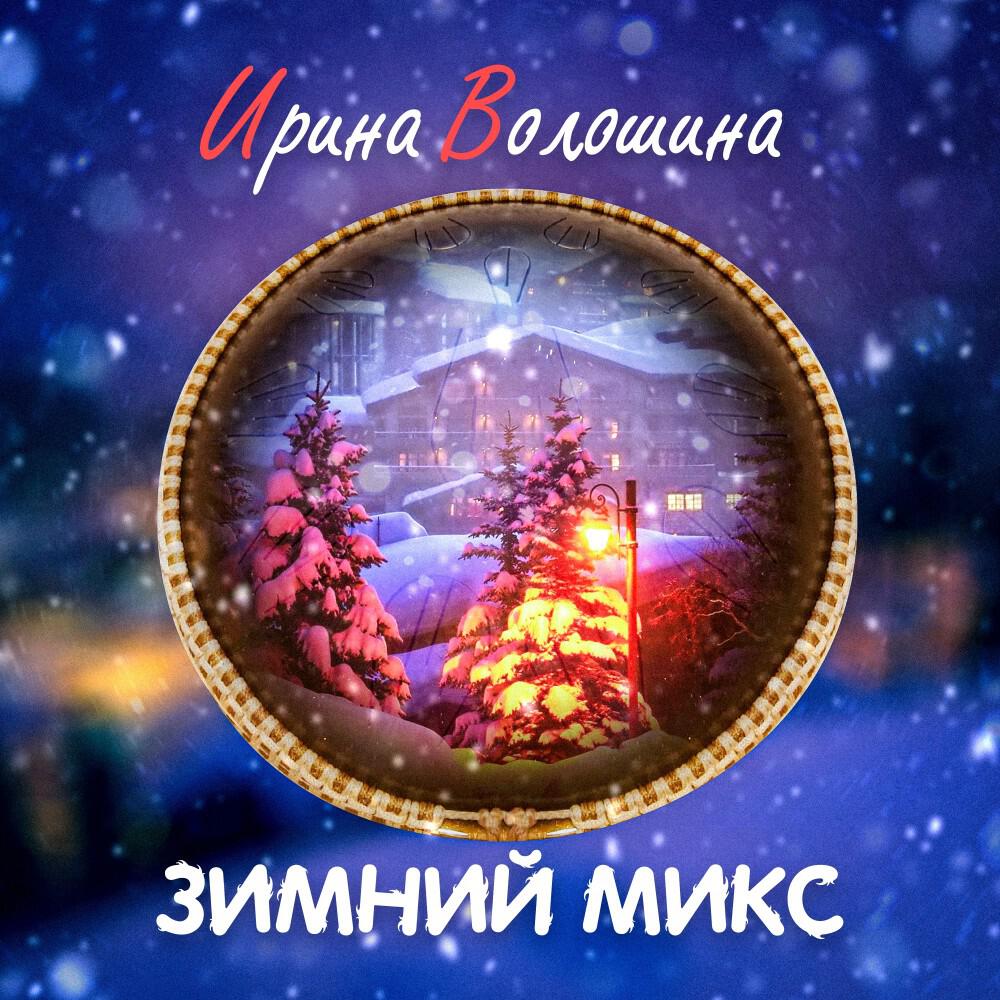 Релиз Зимний Микс