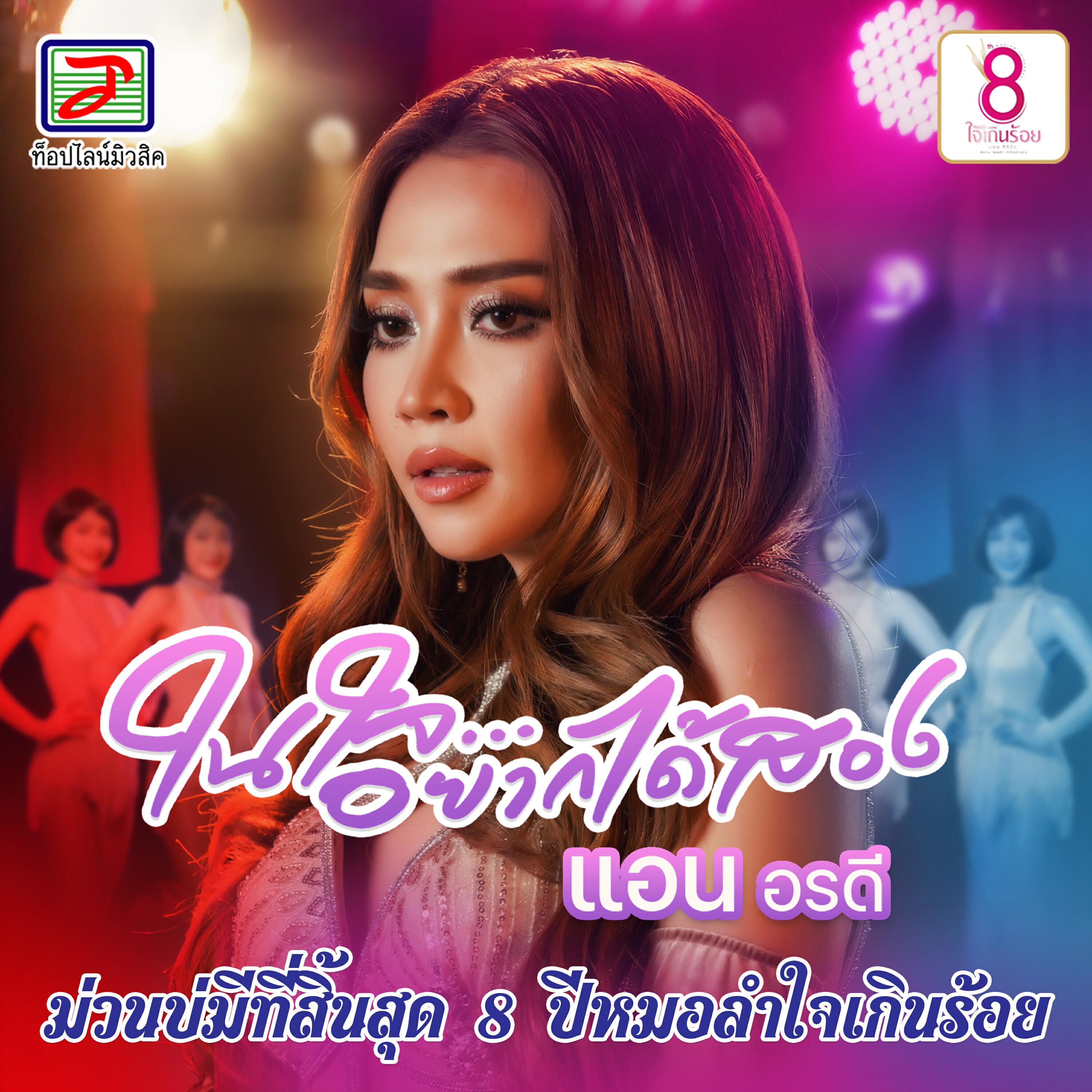 Релиз ในใจอยากได้สอง