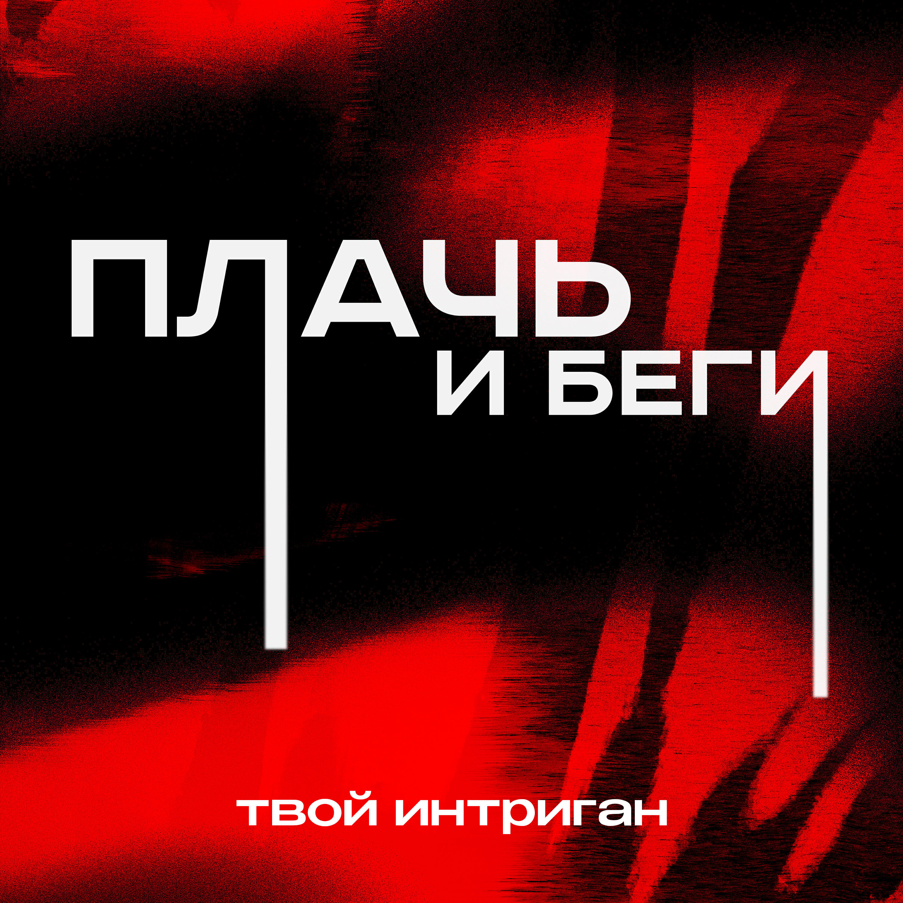 Релиз Плачь и беги