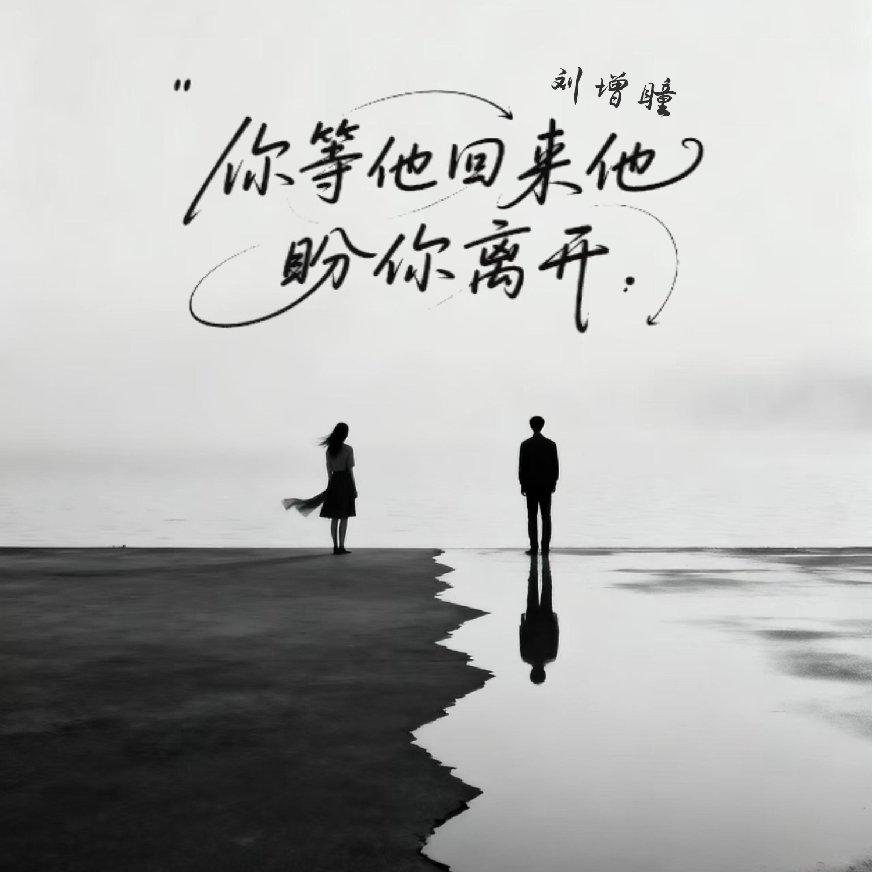 刘增瞳