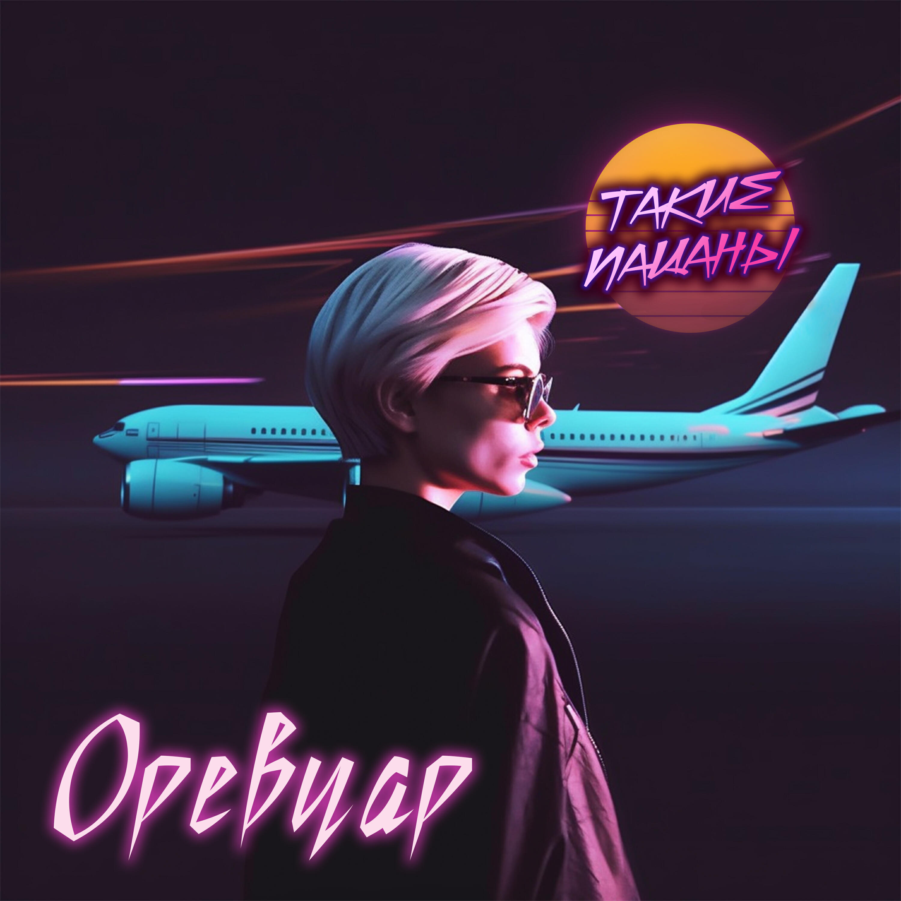 Релиз Оревуар