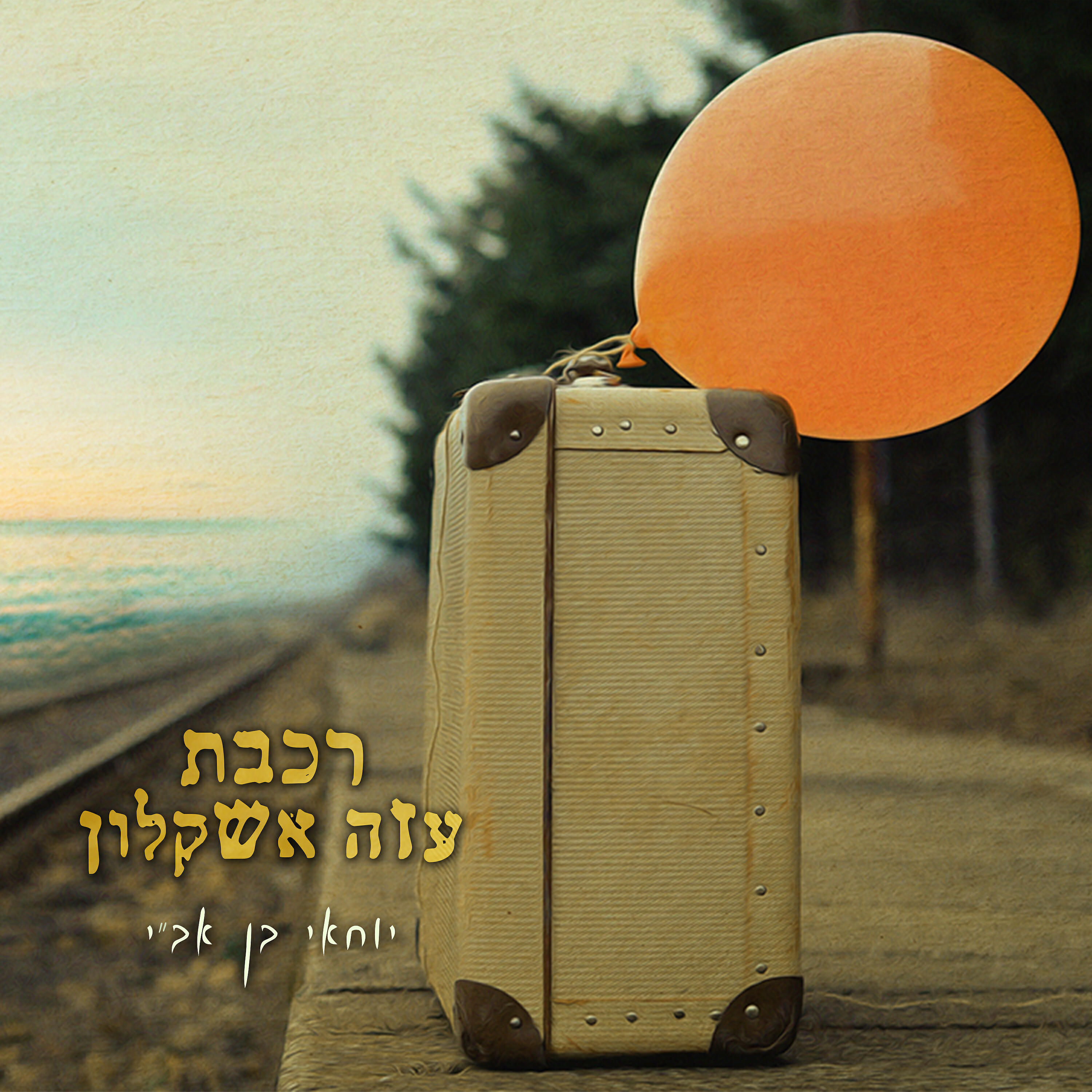 Релиз רכבת עזה אשקלון