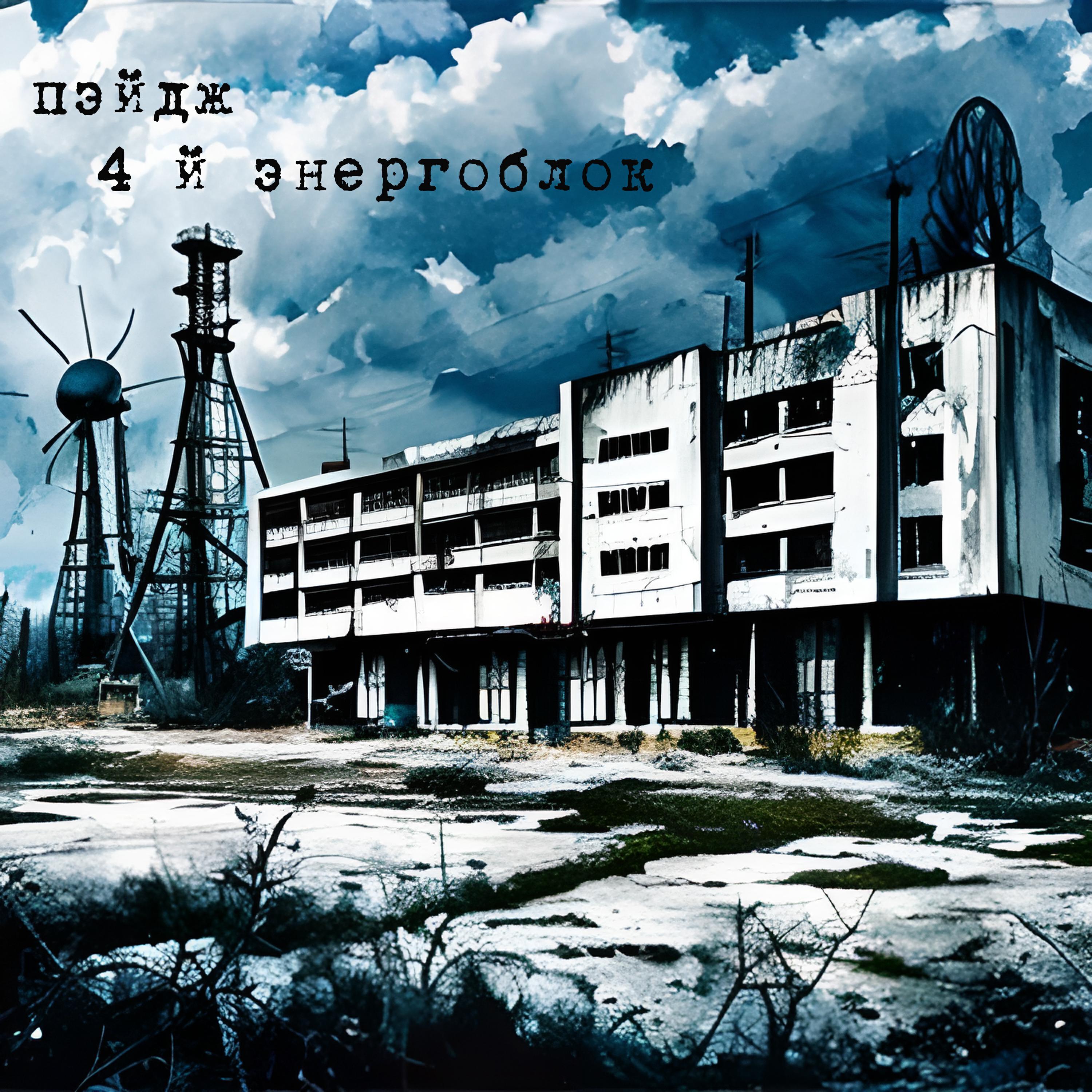 Релиз 4-й энергоблок
