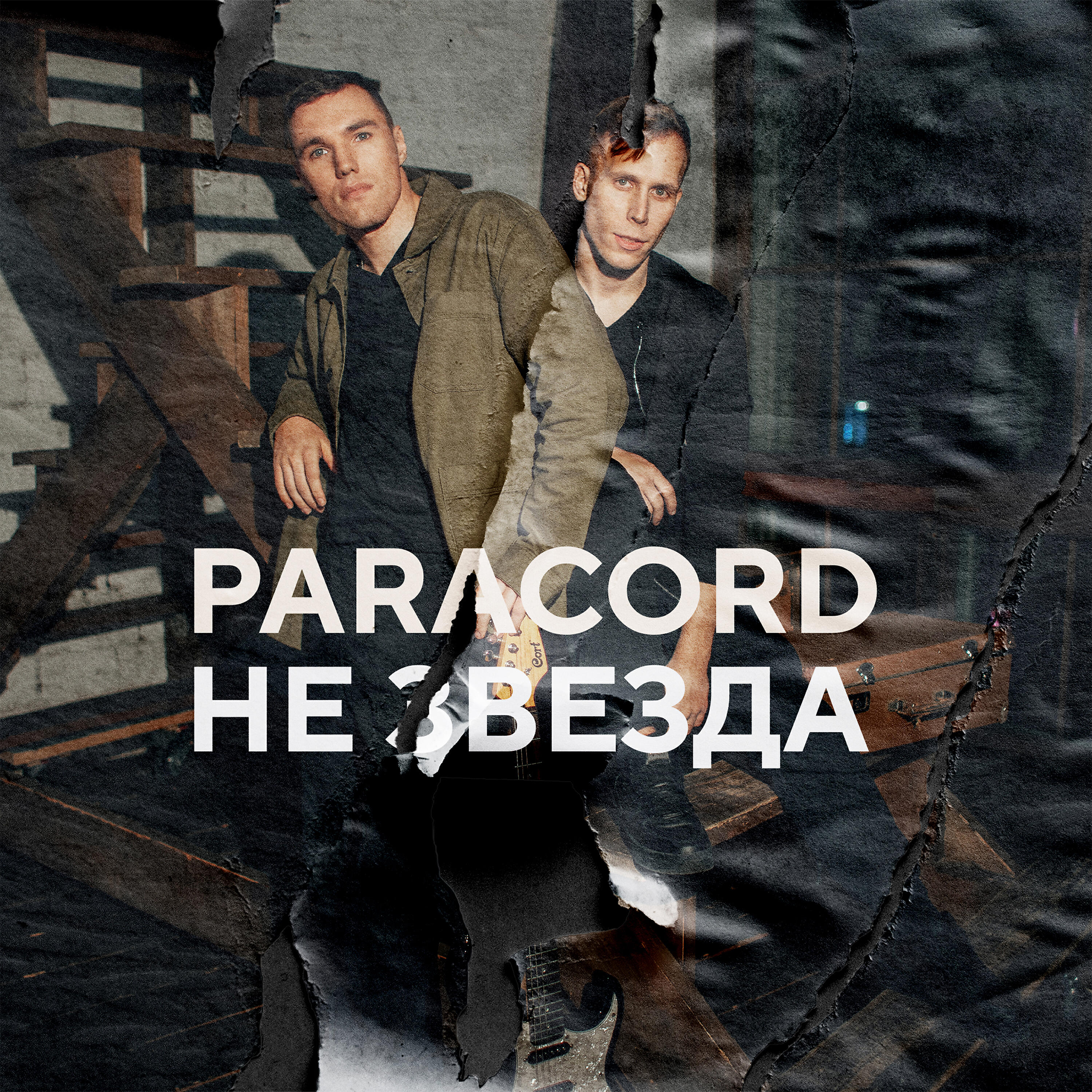 Релиз Не звезда